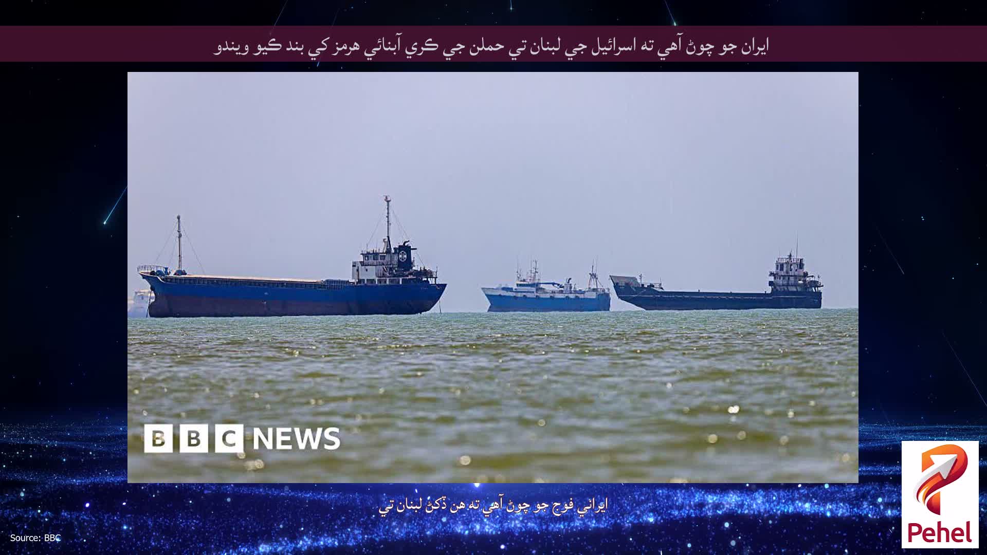 ايران جو چوڻ آهي ته اسرائيل جي لبنان تي حملن جي ڪري آبنائي هرمز کي بند ڪيو ويندو