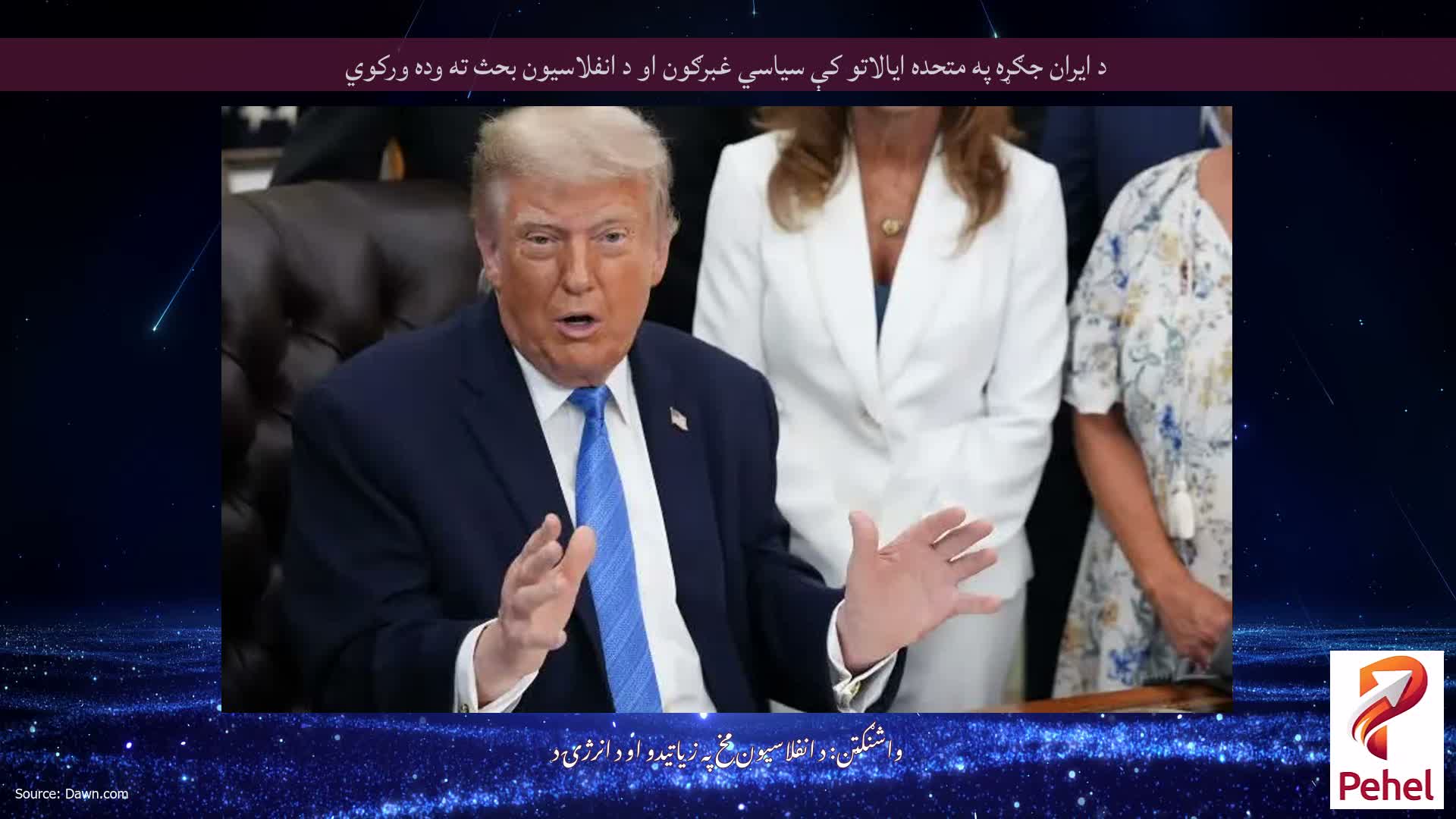 د ایران جګړه په متحده ایالاتو کې سیاسي غبرګون او د انفلاسیون بحث ته وده ورکوي