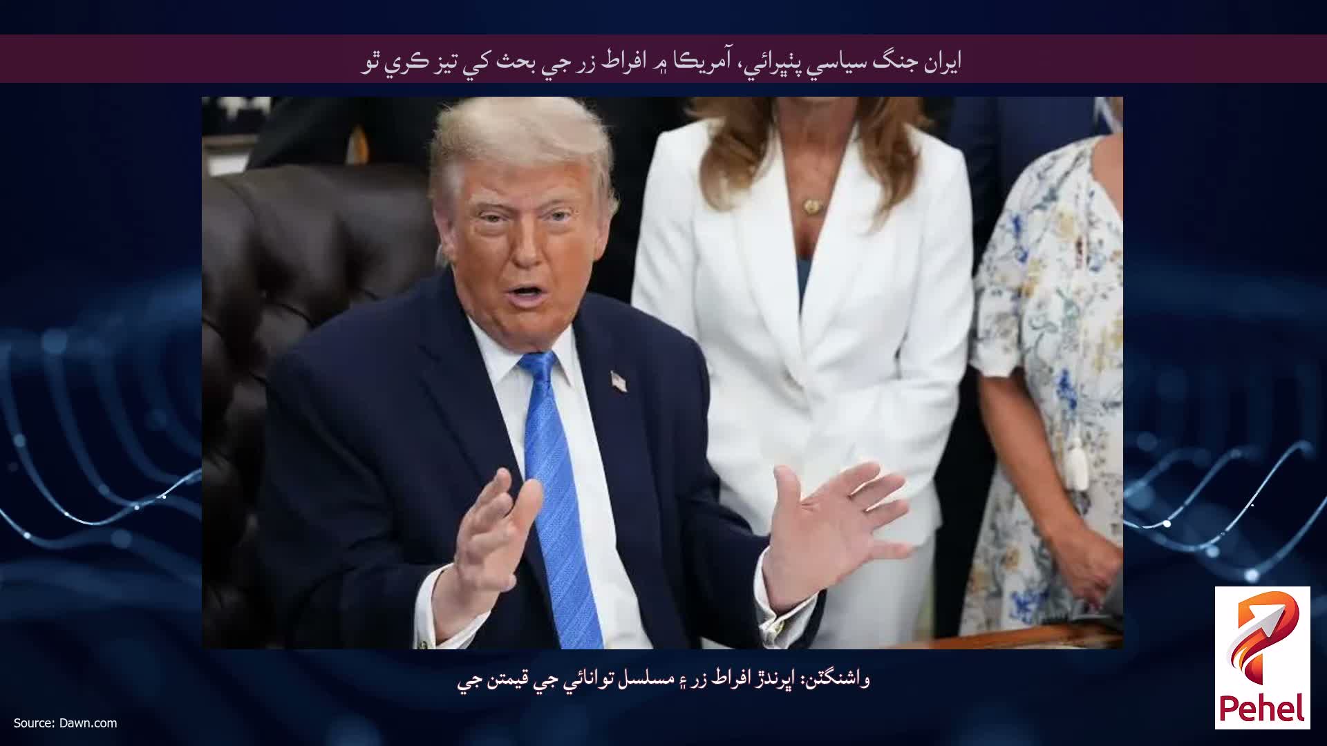 ايران جنگ سياسي پٺڀرائي، آمريڪا ۾ افراط زر جي بحث کي تيز ڪري ٿو
