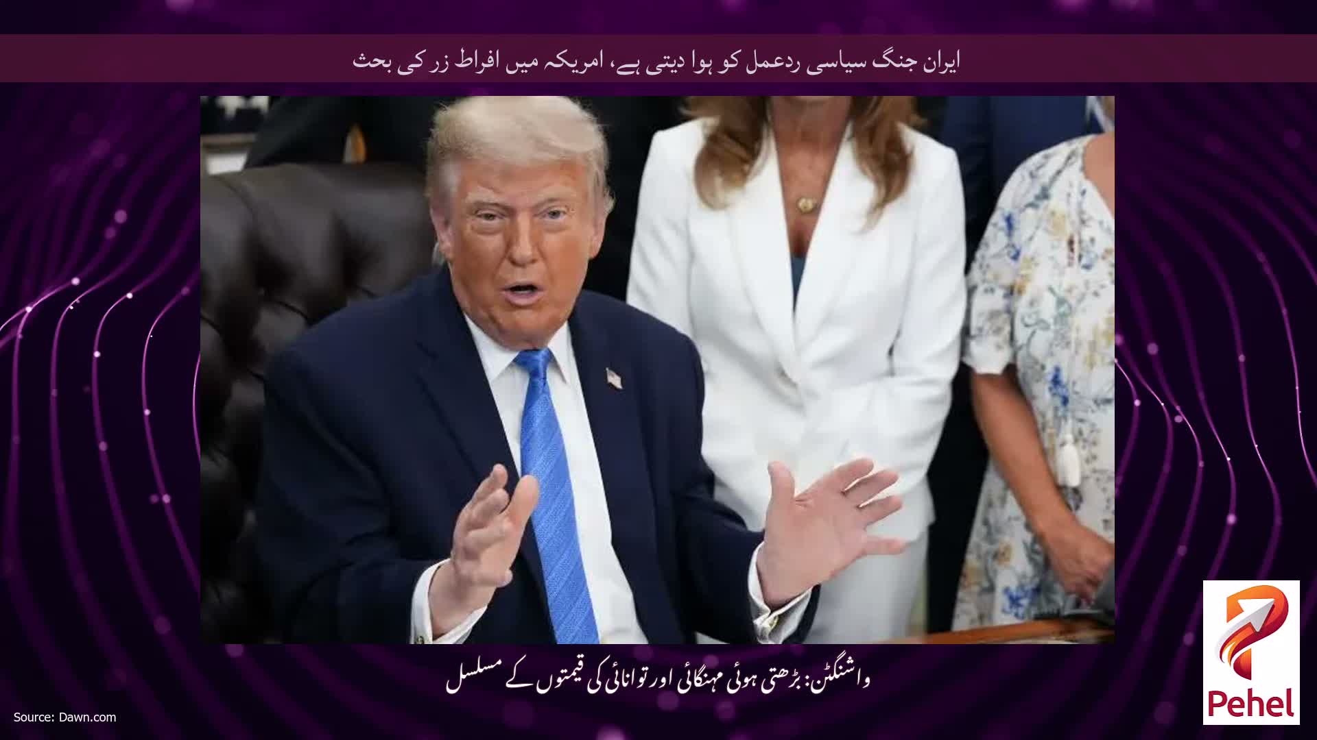 ایران جنگ سیاسی ردعمل کو ہوا دیتی ہے، امریکہ میں افراط زر کی بحث