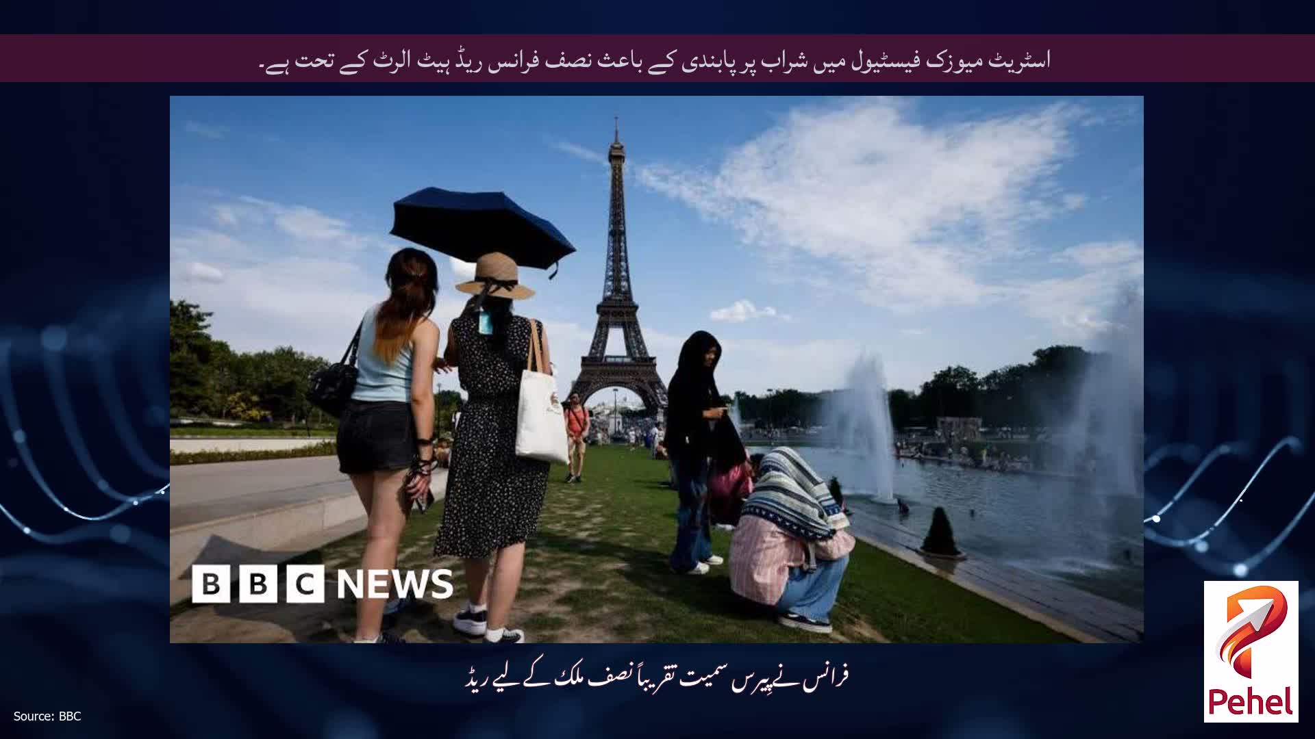 اسٹریٹ میوزک فیسٹیول میں شراب پر پابندی کے باعث نصف فرانس ریڈ ہیٹ الرٹ کے تحت ہے۔
