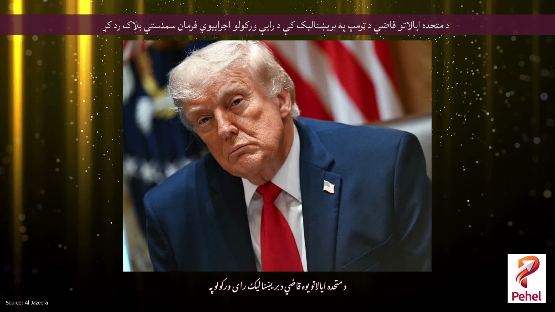 د متحده ایالاتو قاضي د ټرمپ په بریښنالیک کې د رایې ورکولو اجراییوي فرمان سمدستي بلاک رد کړ