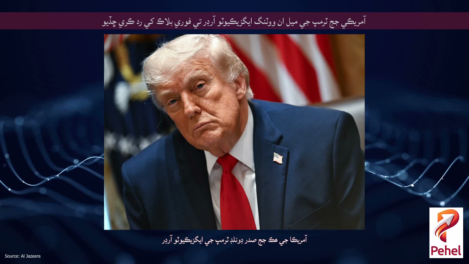 آمريڪي جج ٽرمپ جي ميل ان ووٽنگ ايگزيڪيوٽو آرڊر تي فوري بلاڪ کي رد ڪري ڇڏيو