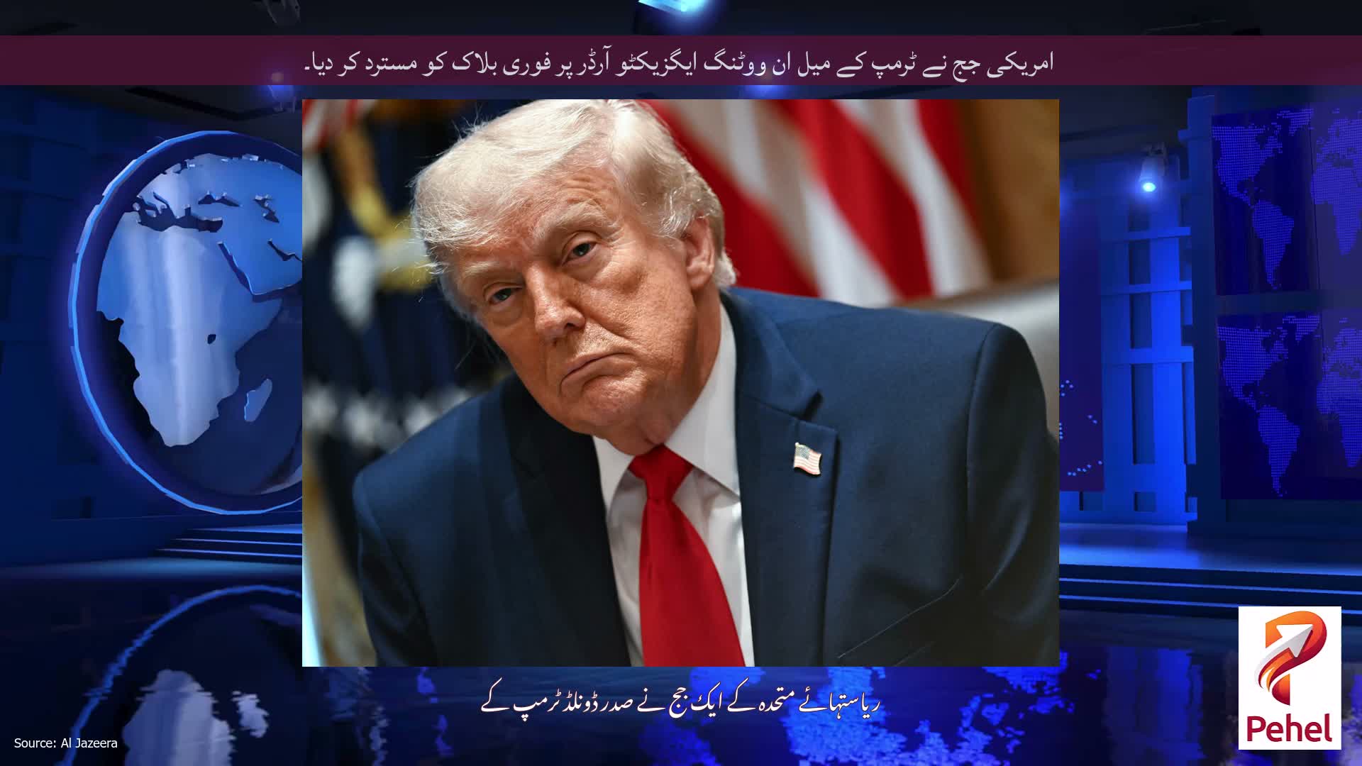 امریکی جج نے ٹرمپ کے میل ان ووٹنگ ایگزیکٹو آرڈر پر فوری بلاک کو مسترد کر دیا۔