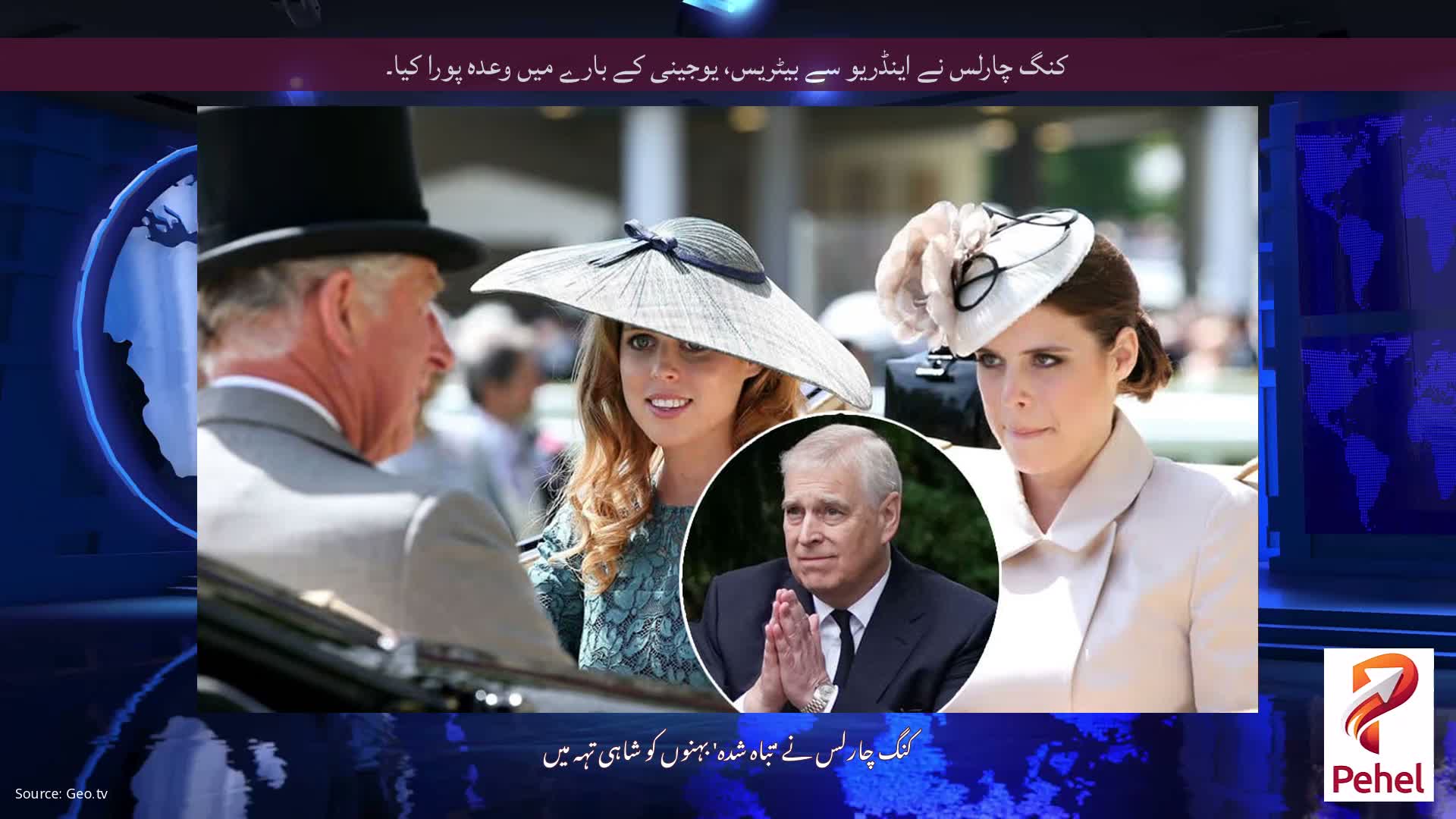 کنگ چارلس نے اینڈریو سے بیٹریس، یوجینی کے بارے میں وعدہ پورا کیا۔