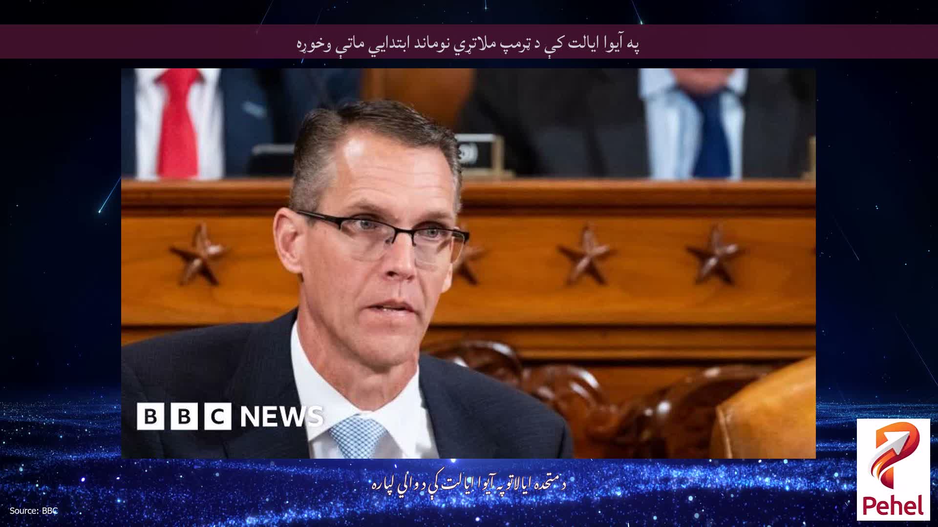 په آیوا ایالت کې د ټرمپ ملاتړي نوماند ابتدايي ماتې وخوړه