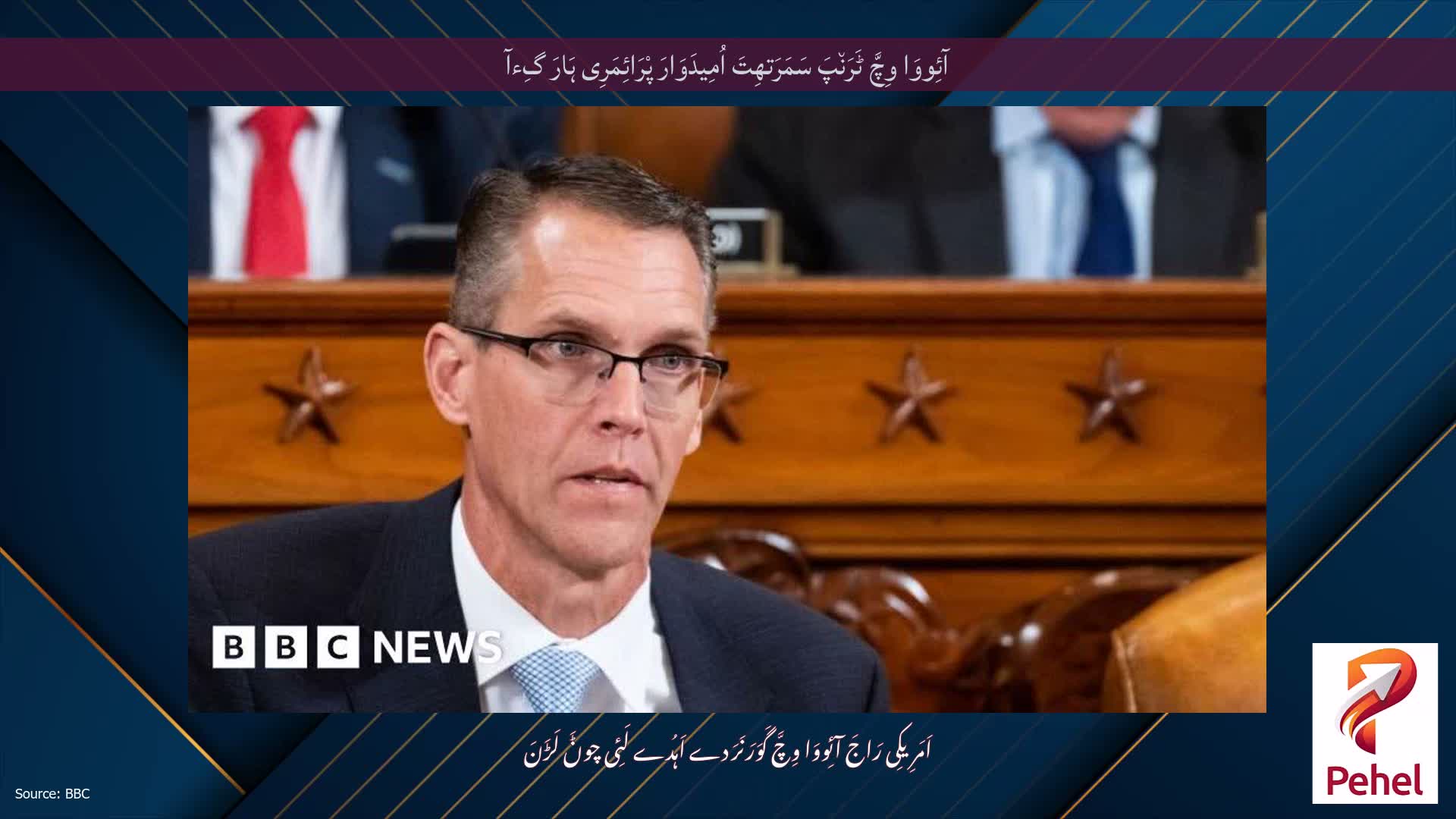 آئِووَا وِچَّ ٹَرَن٘پَ سَمَرَتھِتَ اُمِیدَوَارَ پْرَائِمَرِی ہَارَ گِءآ