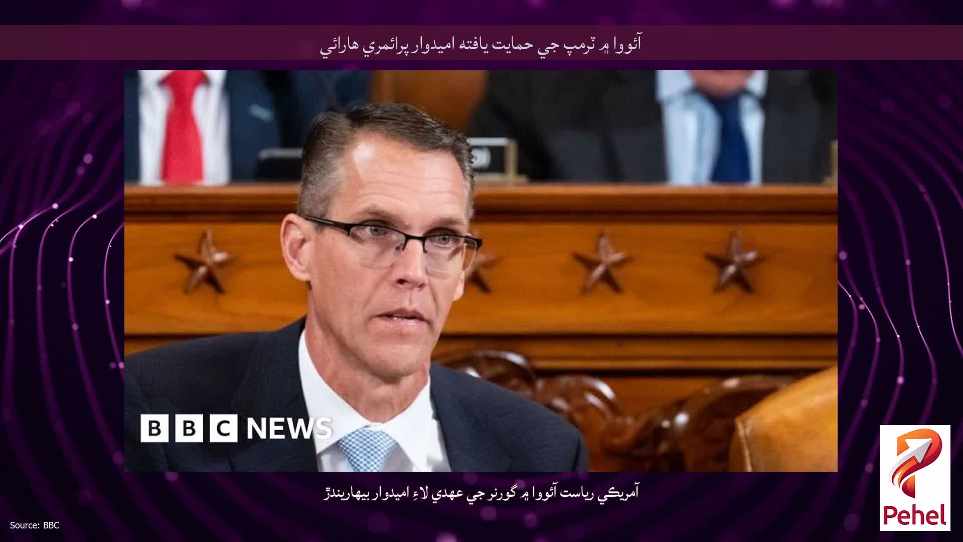 آئووا ۾ ٽرمپ جي حمايت يافته اميدوار پرائمري هارائي