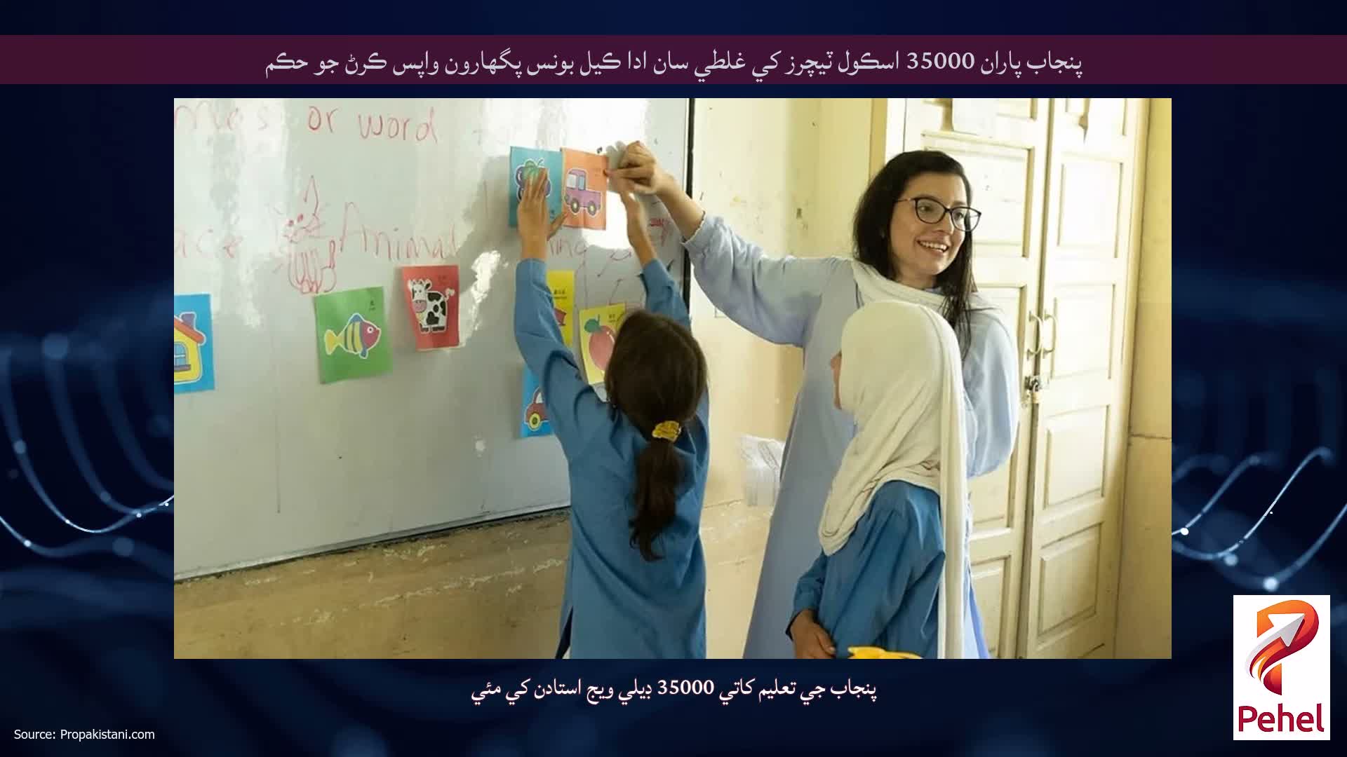 پنجاب پاران 35000 اسڪول ٽيچرز کي غلطي سان ادا ڪيل بونس پگهارون واپس ڪرڻ جو حڪم