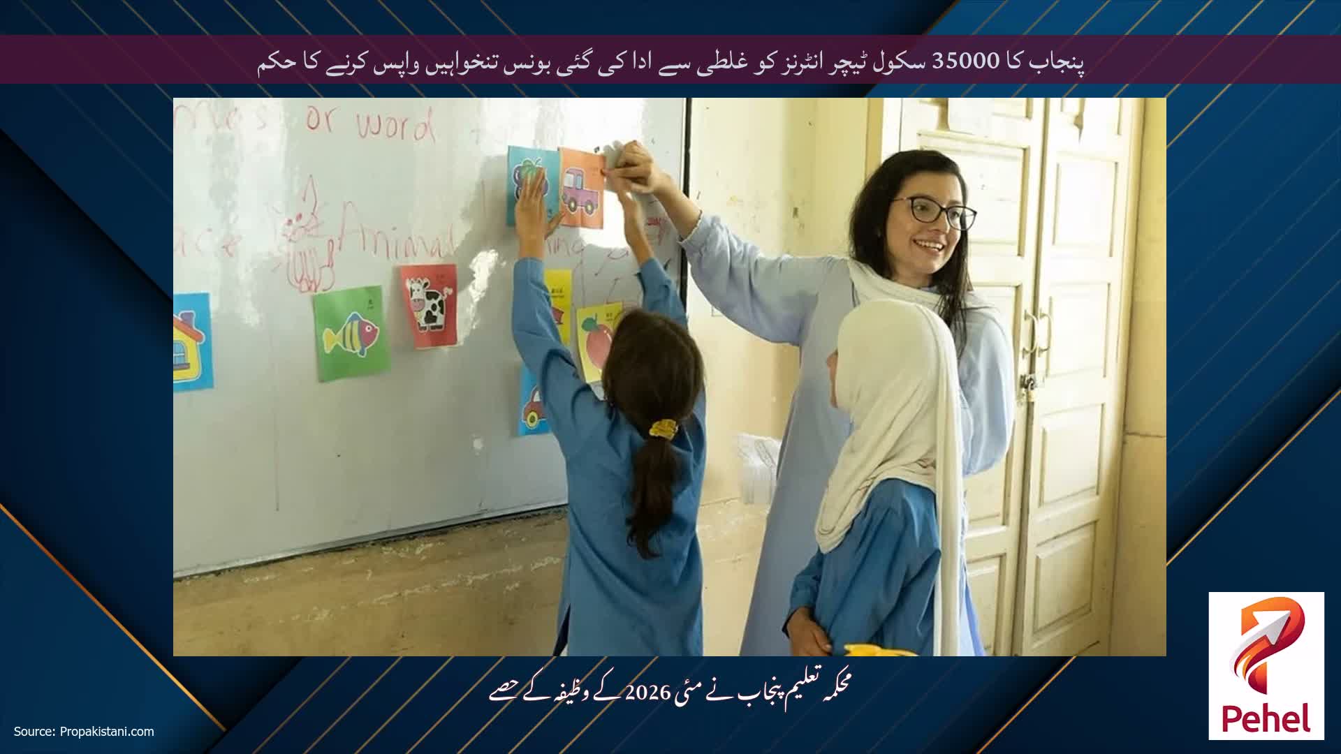 پنجاب کا 35000 سکول ٹیچر انٹرنز کو غلطی سے ادا کی گئی بونس تنخواہیں واپس کرنے کا حکم