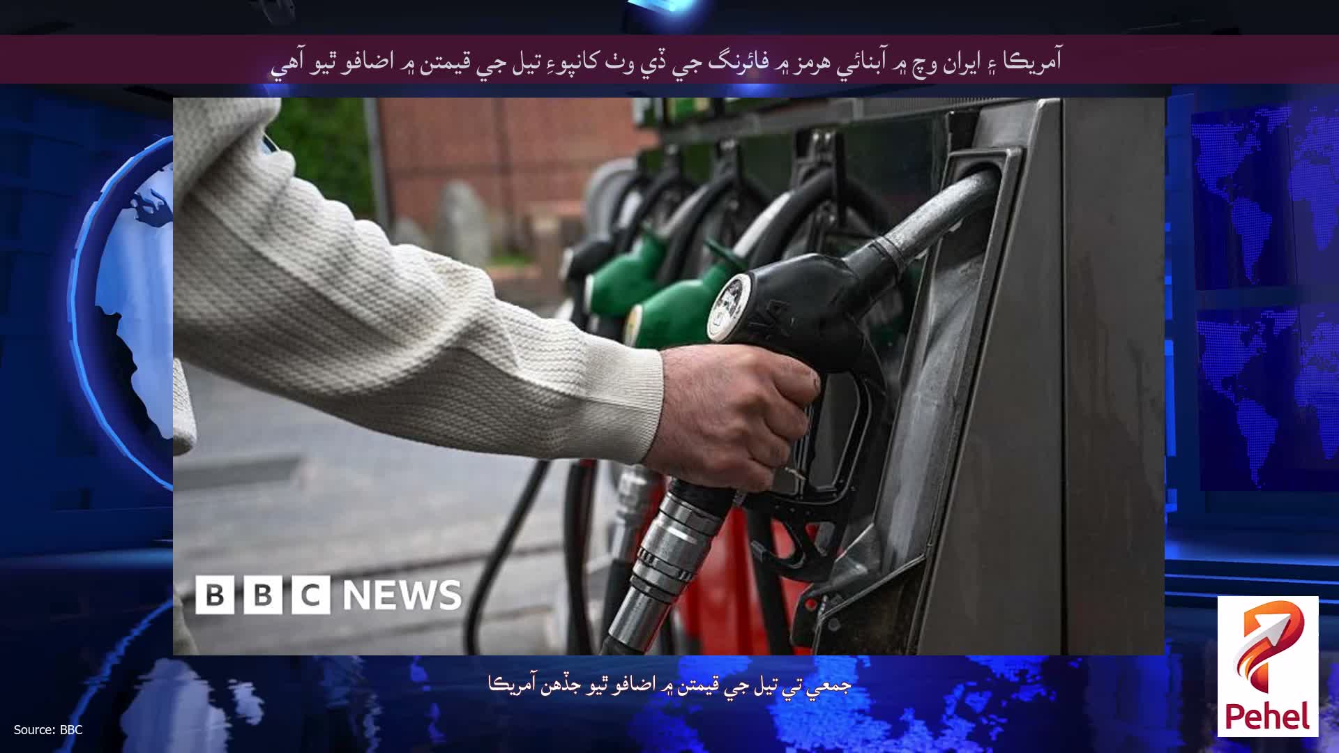 آمريڪا ۽ ايران وچ ۾ آبنائي هرمز ۾ فائرنگ جي ڏي وٺ کانپوءِ تيل جي قيمتن ۾ اضافو ٿيو آهي