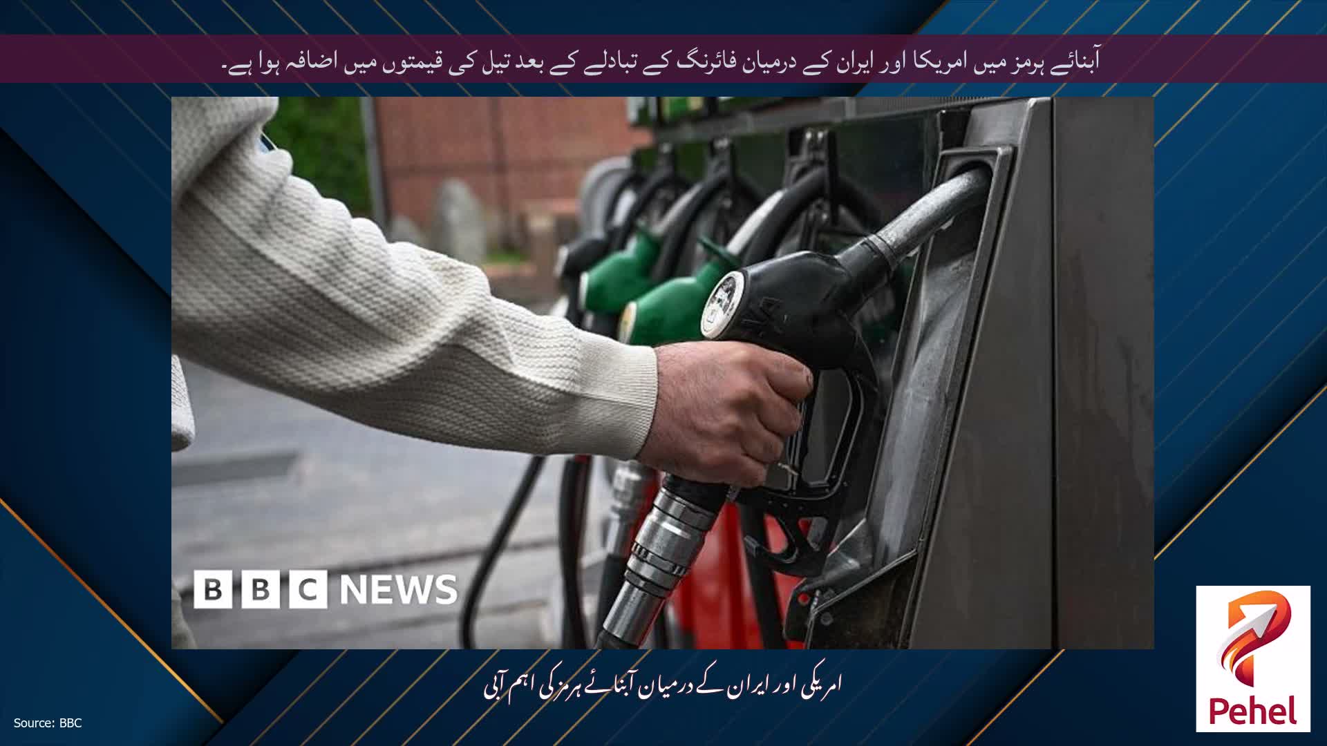 آبنائے ہرمز میں امریکا اور ایران کے درمیان فائرنگ کے تبادلے کے بعد تیل کی قیمتوں میں اضافہ ہوا ہے۔