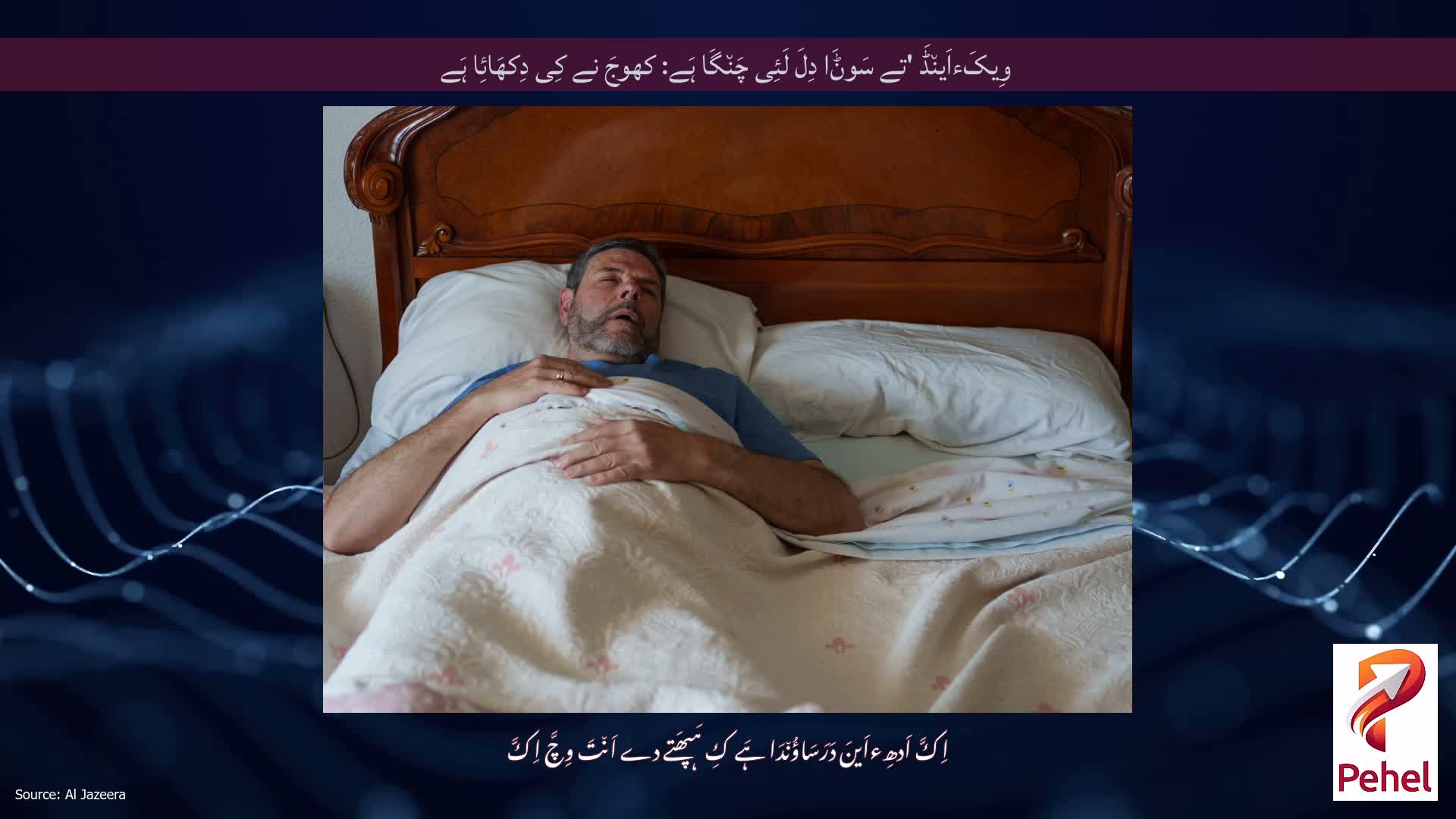 وِیکَءاَین٘ڈَ 'تے سَوݨَا دِلَ لَئِی چَن٘گَا ہَے: کھوجَ نے کِی دِکھَائِا ہَے