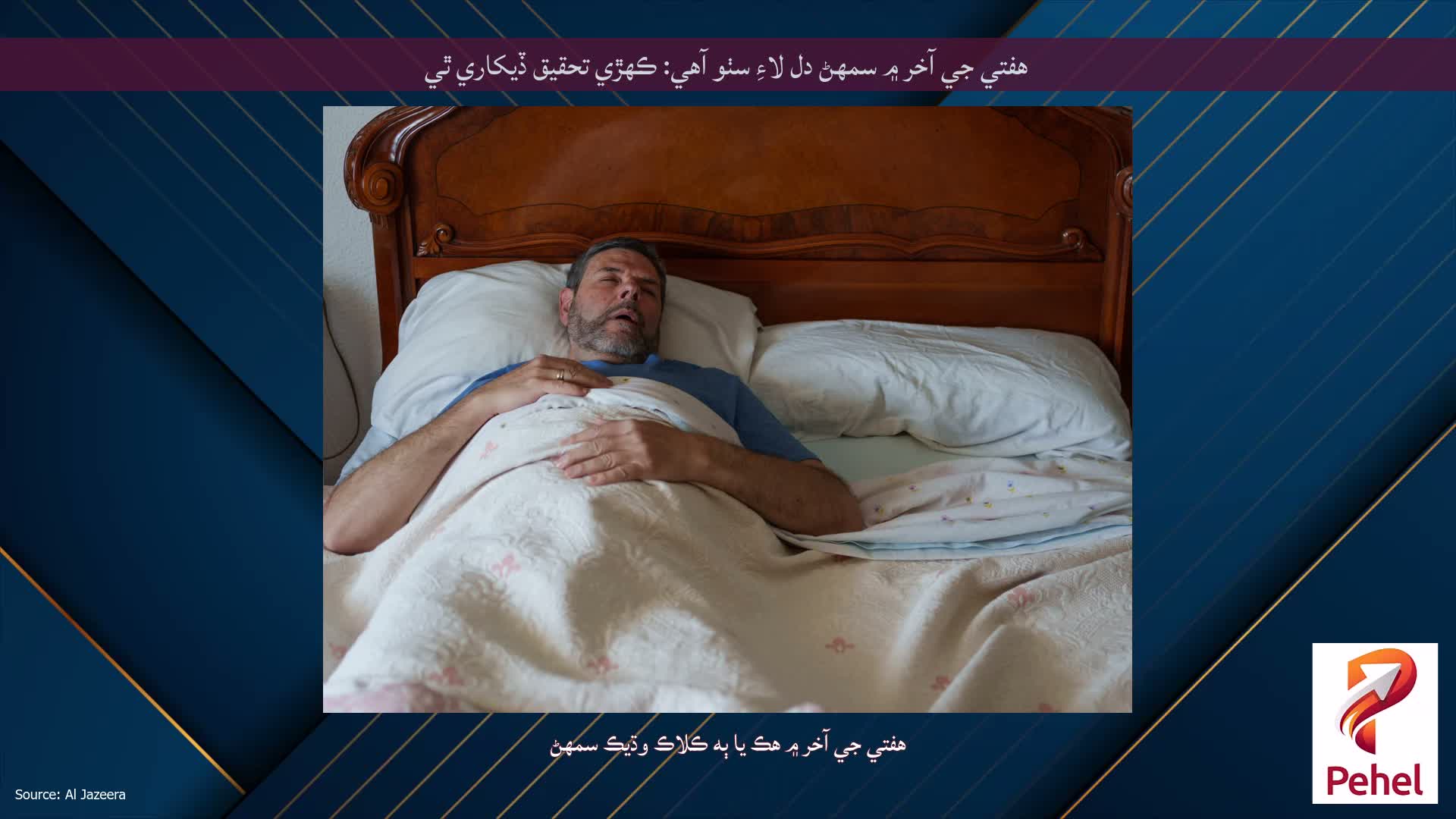 هفتي جي آخر ۾ سمهڻ دل لاءِ سٺو آهي: ڪهڙي تحقيق ڏيکاري ٿي