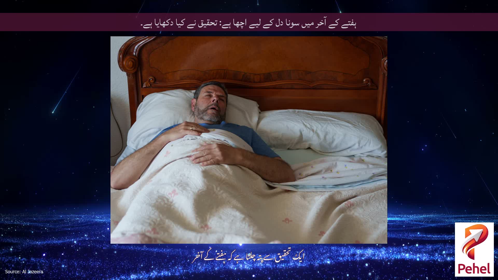 ہفتے کے آخر میں سونا دل کے لیے اچھا ہے: تحقیق نے کیا دکھایا ہے۔