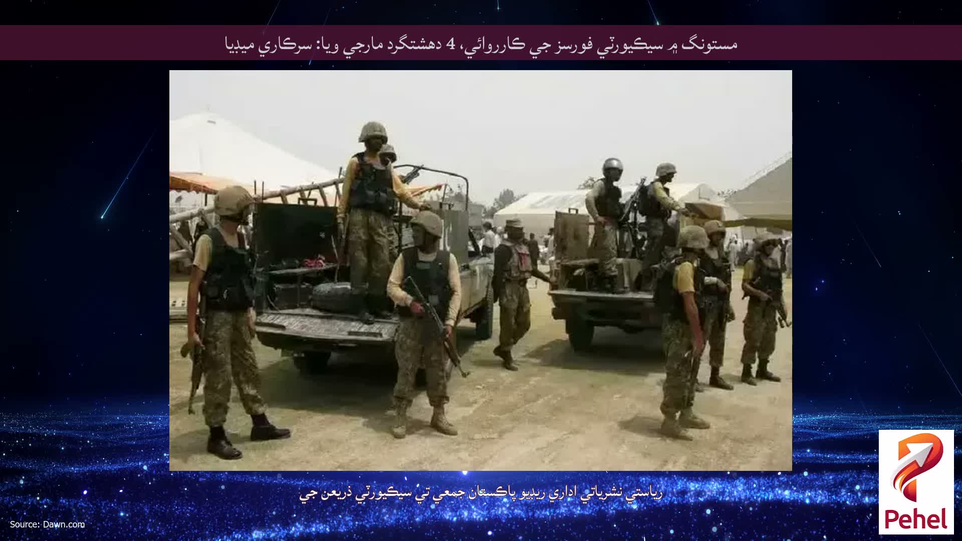 مستونگ ۾ سيڪيورٽي فورسز جي ڪارروائي، 4 دهشتگرد مارجي ويا: سرڪاري ميڊيا