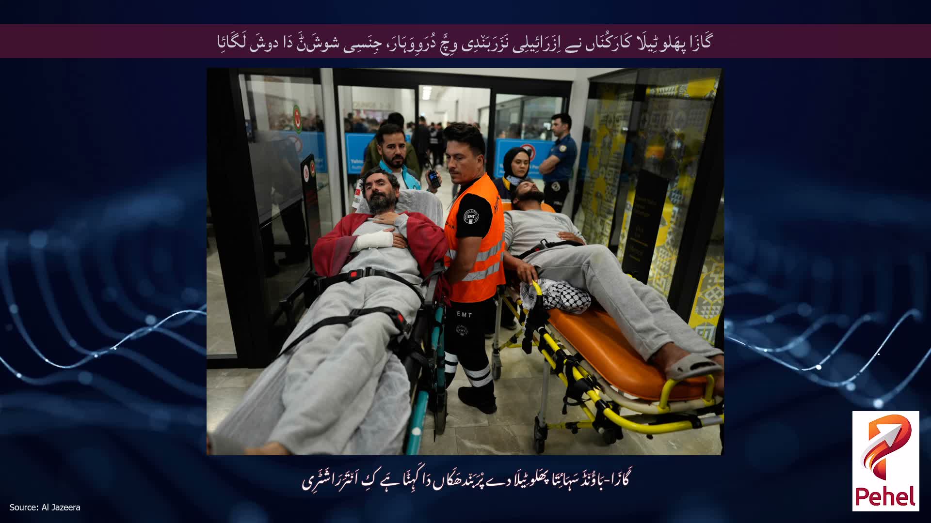 گَازَا پھَلوٹِیلَا کَارَکُنَاں نے اِزَرَائِیلِی نَزَرَبَن٘دِی وِچَّ دُرَوِوَہَارَ، جِنَسِی شوشَݨَ دَا دوشَ لَگَائِا