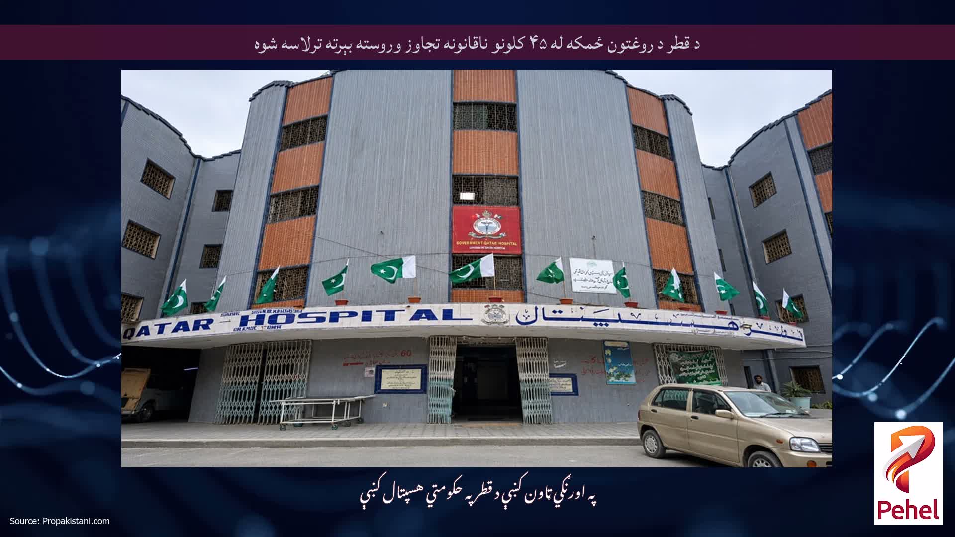 د قطر د روغتون ځمکه له ۴۵ کلونو ناقانونه تجاوز وروسته بېرته ترلاسه شوه