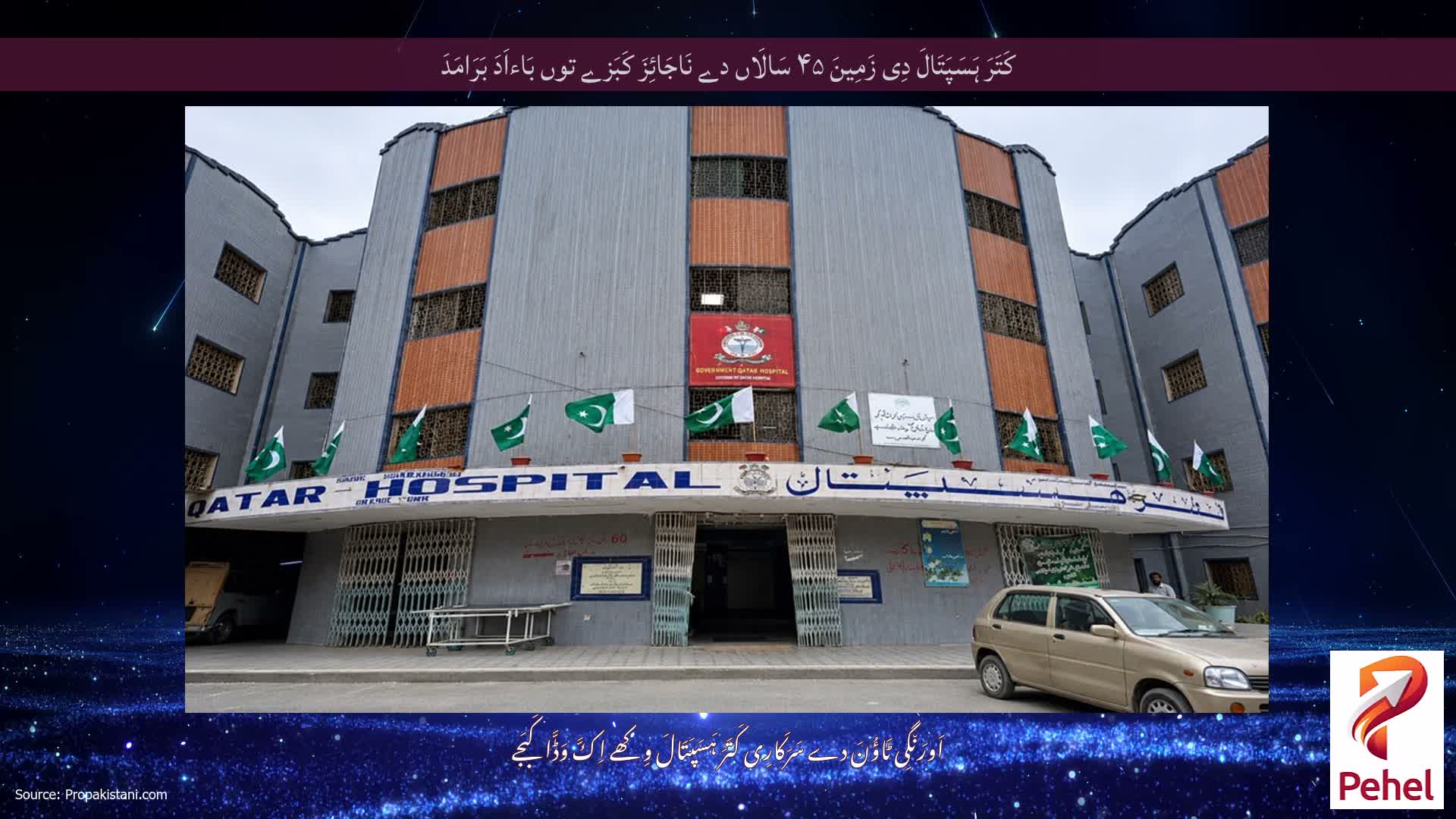 کَتَرَ ہَسَپَتَالَ دِی زَمِینَ ۴۵ سَالَاں دے نَاجَائِزَ کَبَزے توں بَاءاَدَ بَرَامَدَ