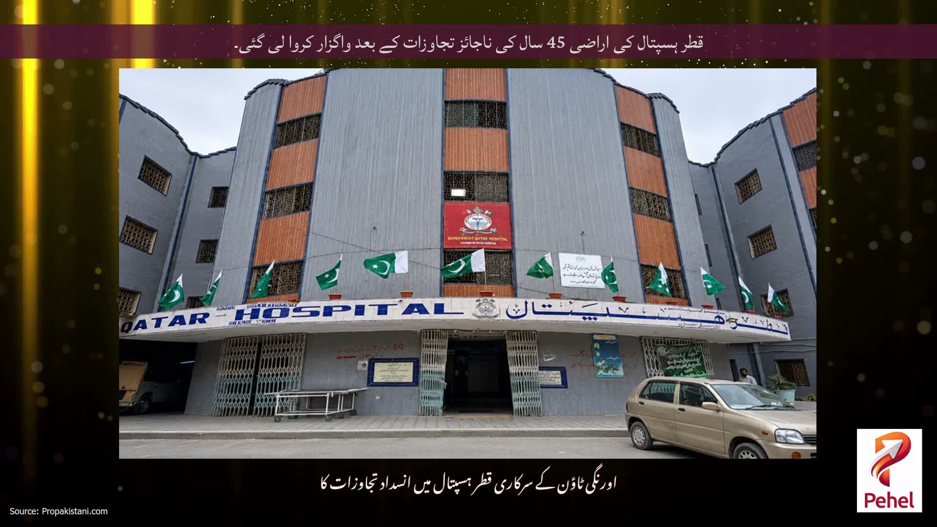 قطر ہسپتال کی اراضی 45 سال کی ناجائز تجاوزات کے بعد واگزار کروا لی گئی۔