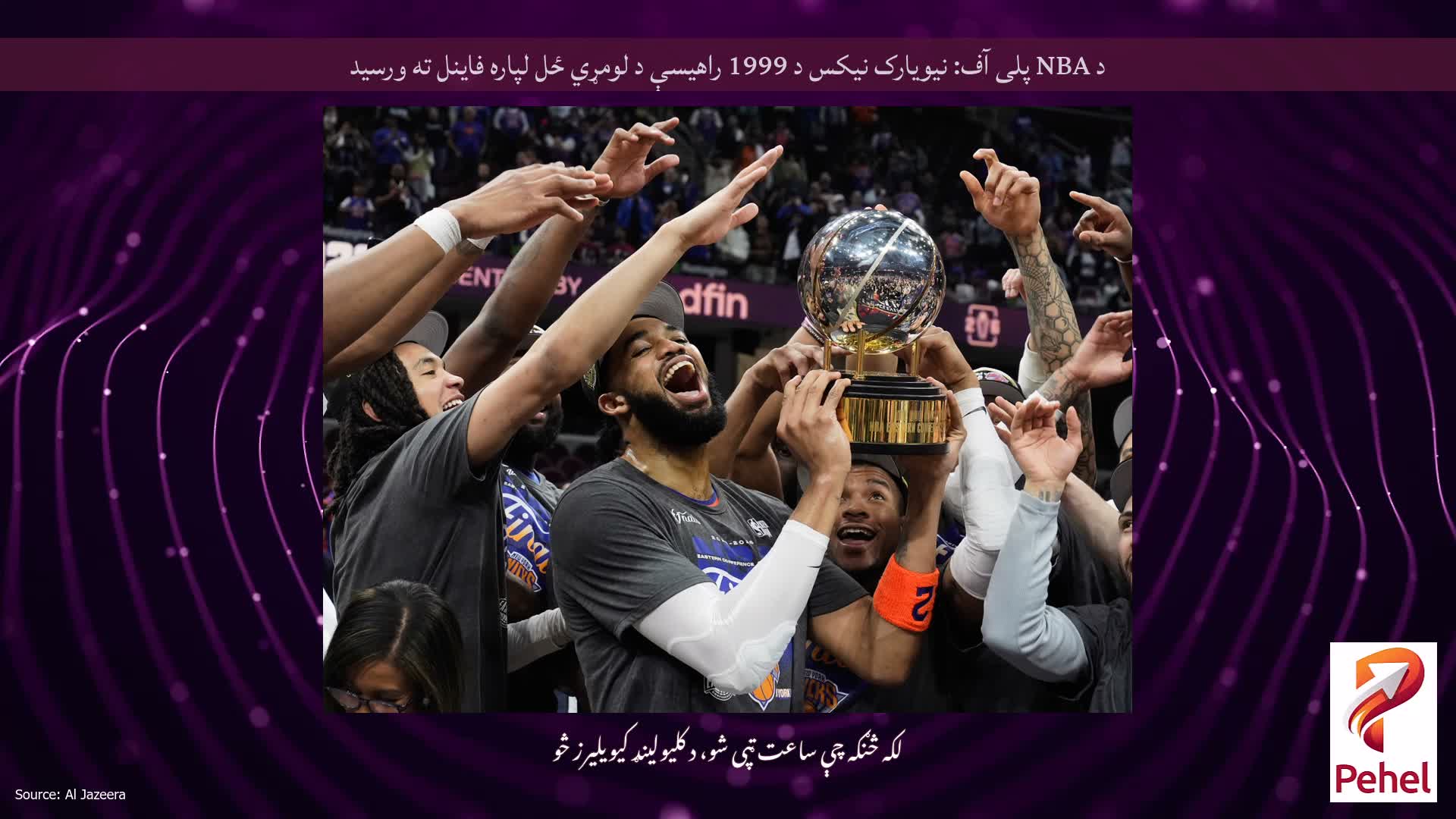 د NBA پلی آف: نیویارک نیکس د 1999 راهیسې د لومړي ځل لپاره فاینل ته ورسید