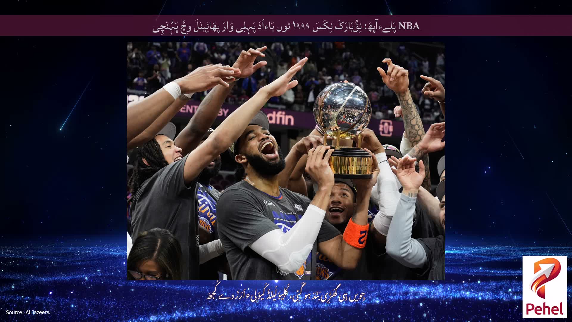 NBA پَلےءآپھَ: نِؤُیَارَکَ نِکَسَ ۱۹۹۹ توں بَاءاَدَ پَہِلِی وَارَ پھَائِینَلَ وِچَّ پَہُن٘چِی