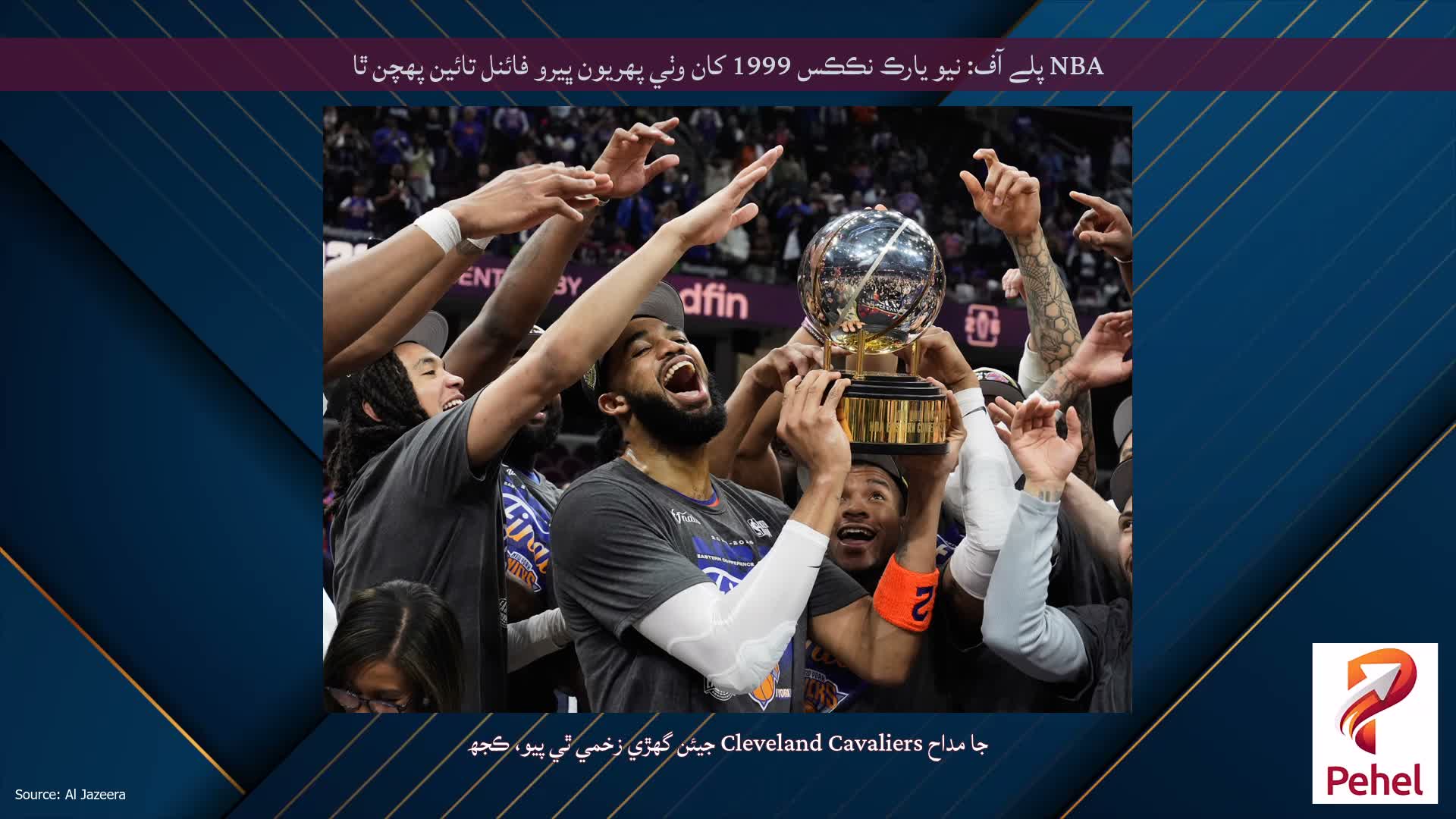 NBA پلے آف: نيو يارڪ نڪڪس 1999 کان وٺي پهريون ڀيرو فائنل تائين پهچن ٿا