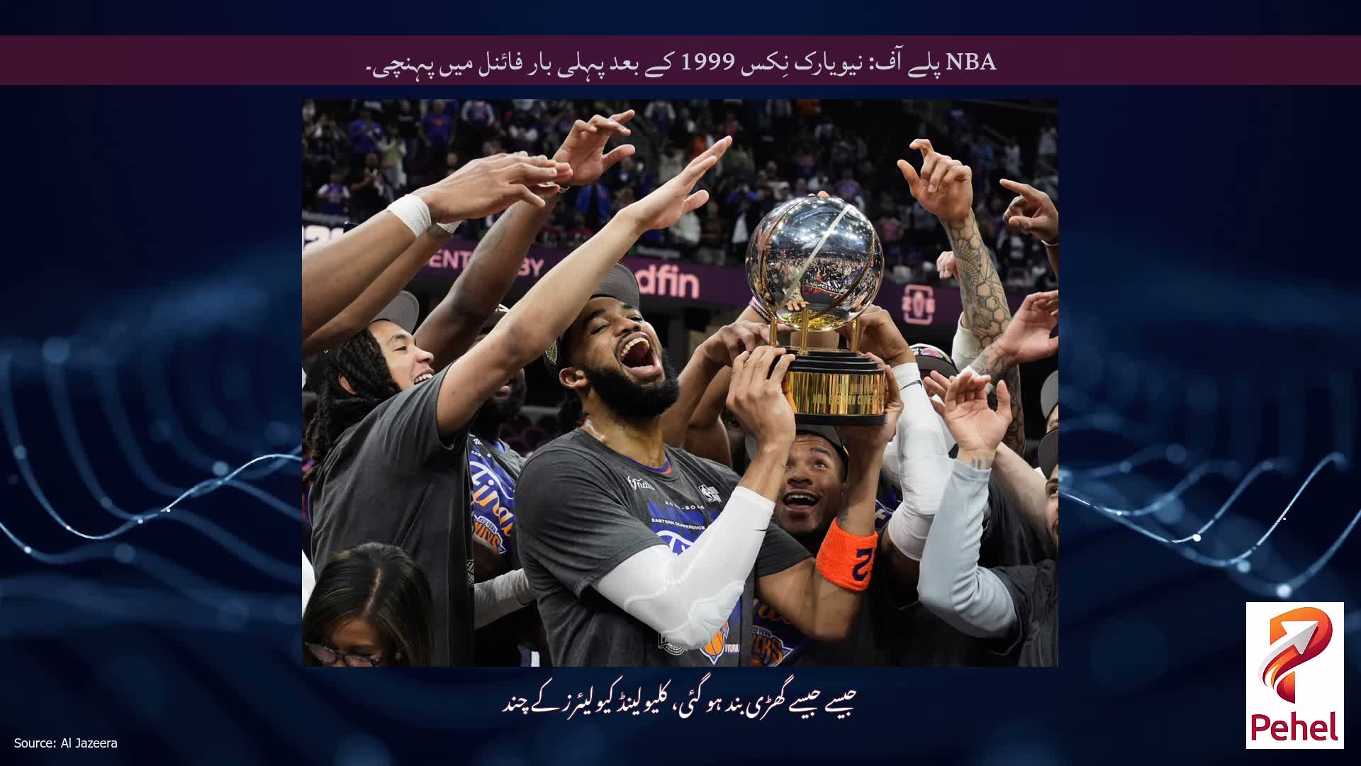 NBA پلے آف: نیویارک نِکس 1999 کے بعد پہلی بار فائنل میں پہنچی۔