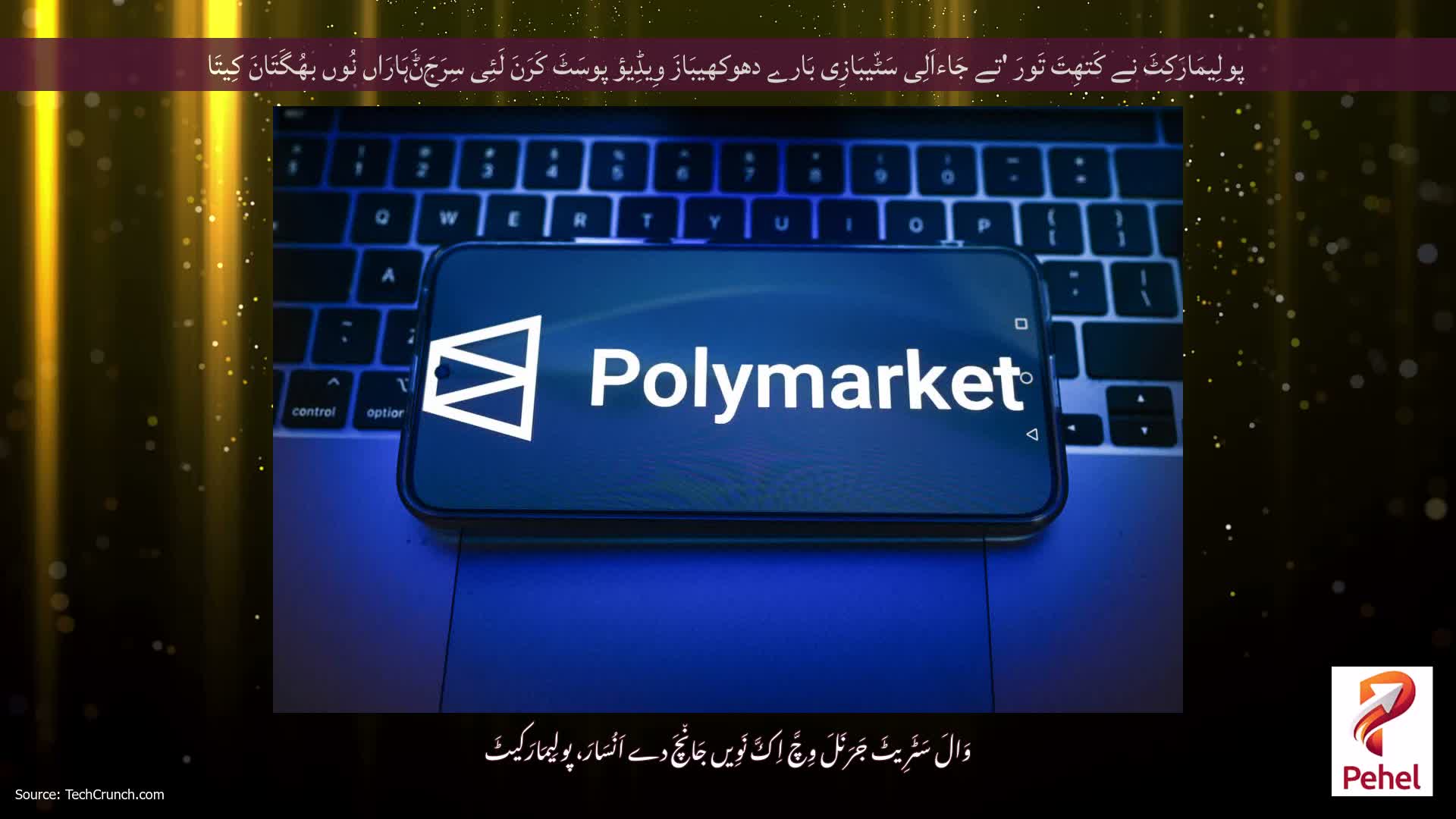 پولِیمَارَکِٹَ نے کَتھِتَ تَورَ 'تے جَاءاَلِی سَٹّیبَازِی بَارے دھوکھیبَازَ وِیڈِیؤ پوسَٹَ کَرَنَ لَئِی سِرَجَݨَہَارَاں نُوں بھُگَتَانَ کِیتَا