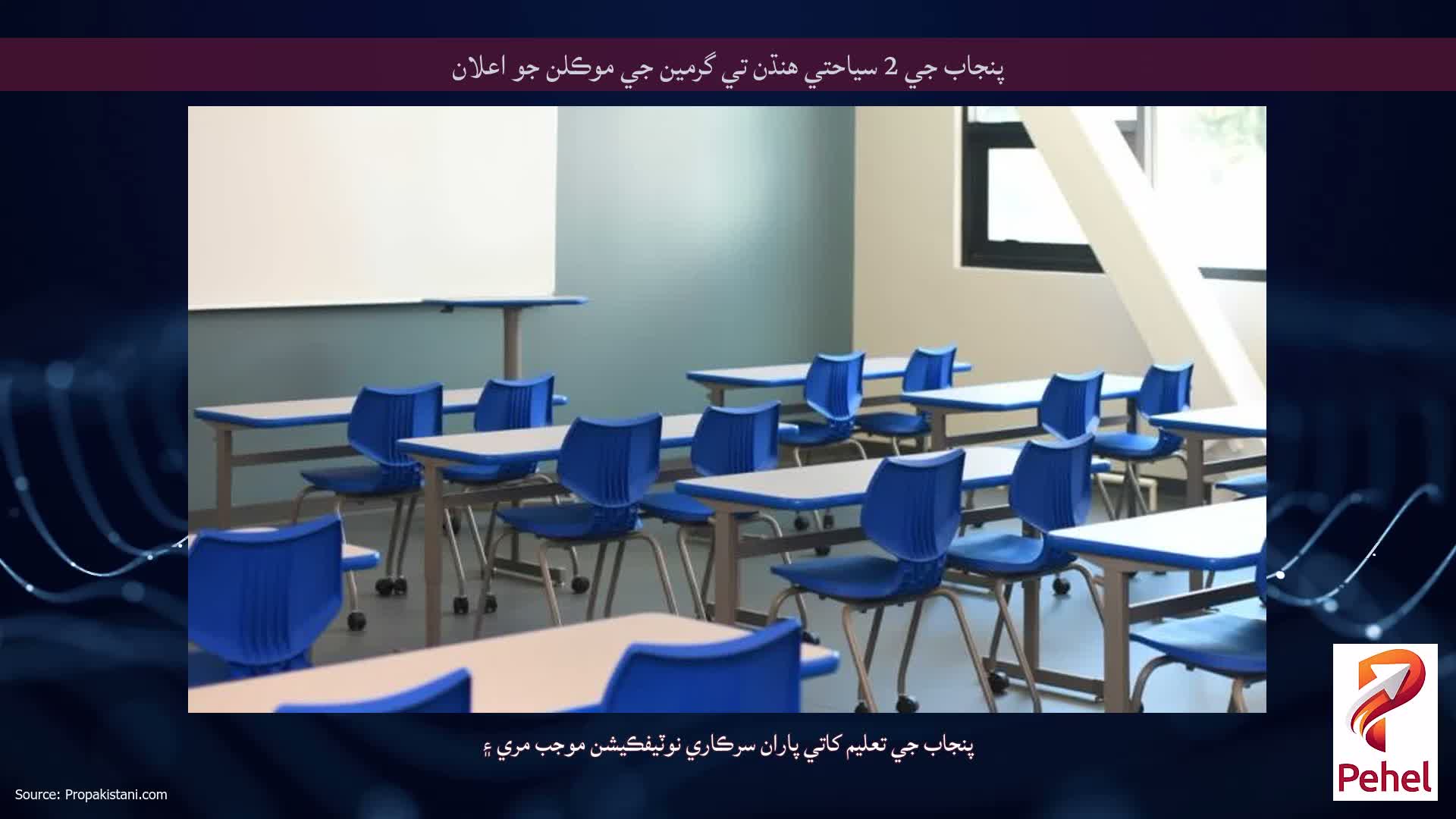 پنجاب جي 2 سياحتي هنڌن تي گرمين جي موڪلن جو اعلان