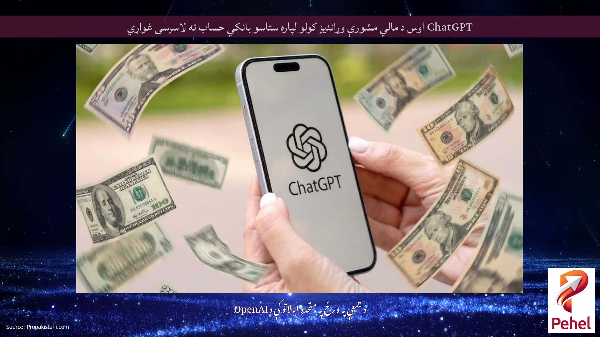 ChatGPT اوس د مالي مشورې وړاندیز کولو لپاره ستاسو بانکي حساب ته لاسرسی غواړي