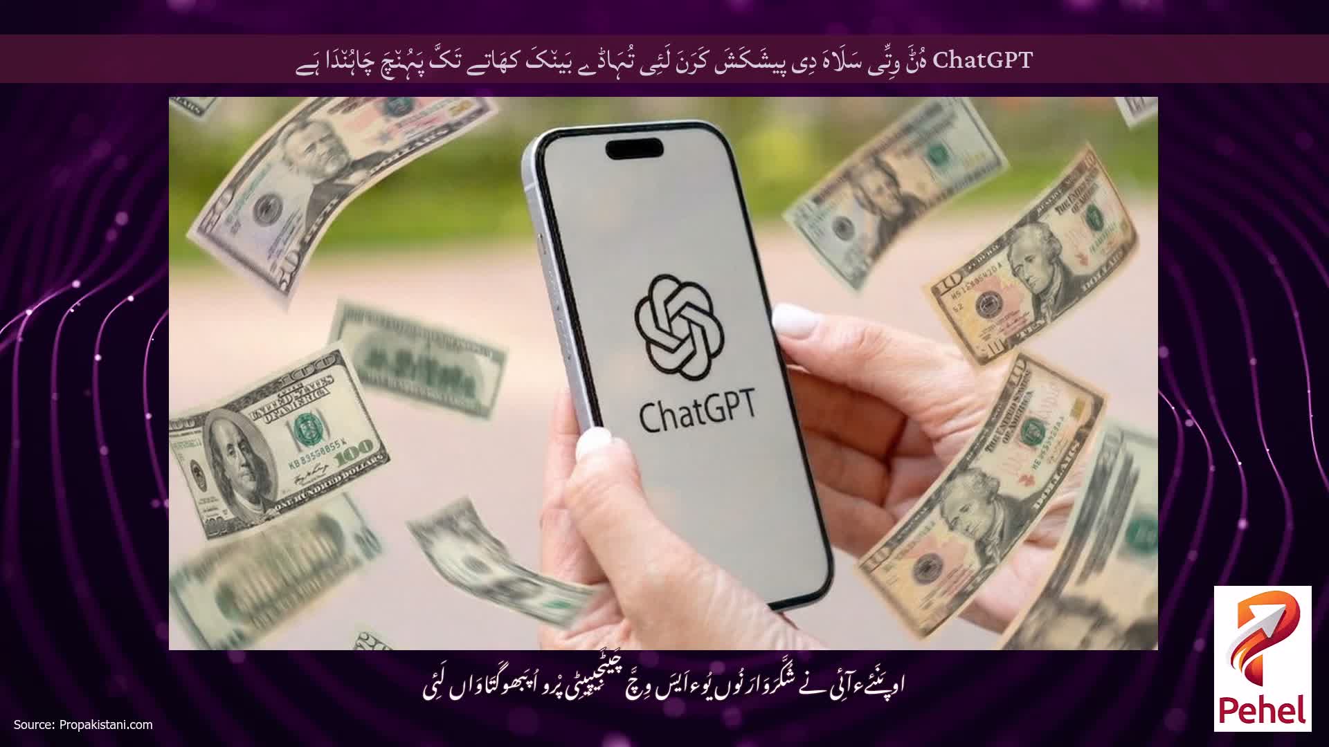 ChatGPT ہُݨَ وِتِّی سَلَاہَ دِی پیشَکَشَ کَرَنَ لَئِی تُہَاڈے بَین٘کَ کھَاتے تَکَّ پَہُن٘چَ چَاہُن٘دَا ہَے