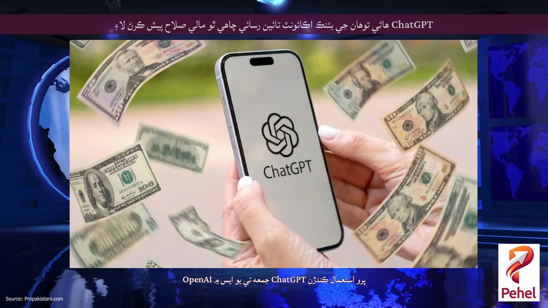 ChatGPT هاڻي توهان جي بئنڪ اڪائونٽ تائين رسائي چاهي ٿو مالي صلاح پيش ڪرڻ لاءِ