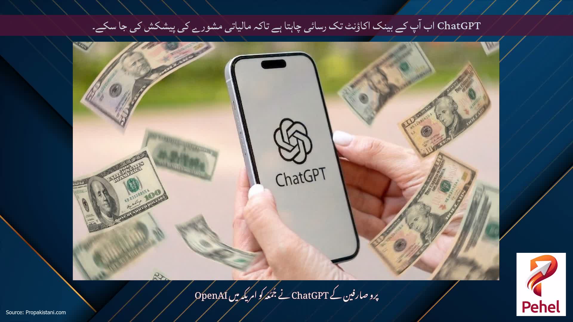 ChatGPT اب آپ کے بینک اکاؤنٹ تک رسائی چاہتا ہے تاکہ مالیاتی مشورے کی پیشکش کی جا سکے۔