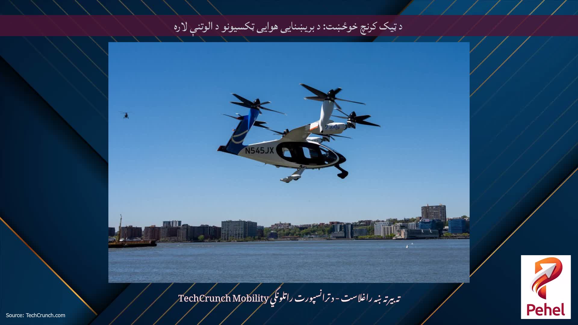 د ټیک کرنچ خوځښت: د بریښنایی هوایی ټکسيونو د الوتنې لاره