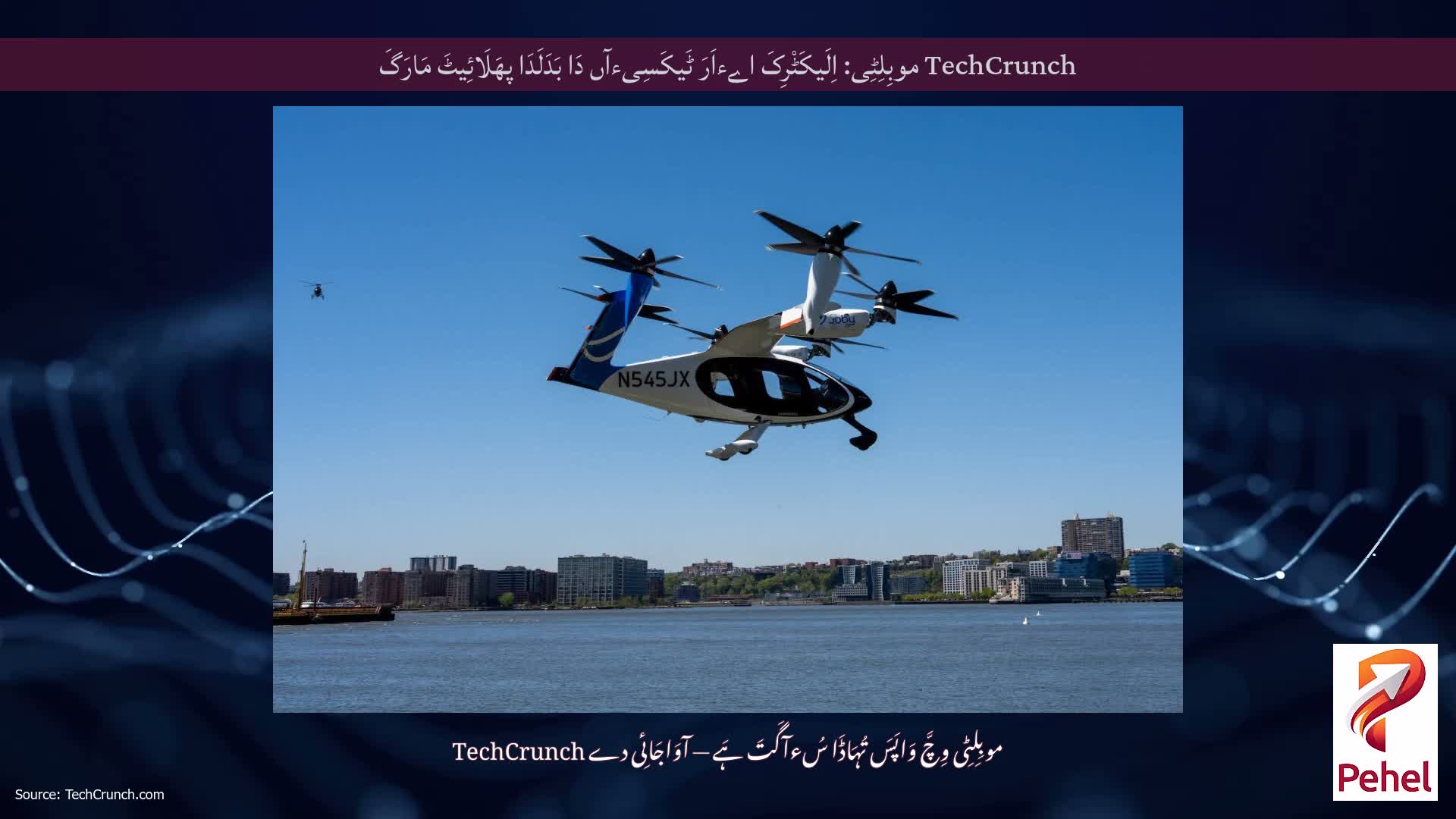 TechCrunch موبِلِٹِی: اِلَیکَٹْرِکَ اےءاَرَ ٹَیکَسِیءآں دَا بَدَلَدَا پھَلَائِیٹَ مَارَگَ