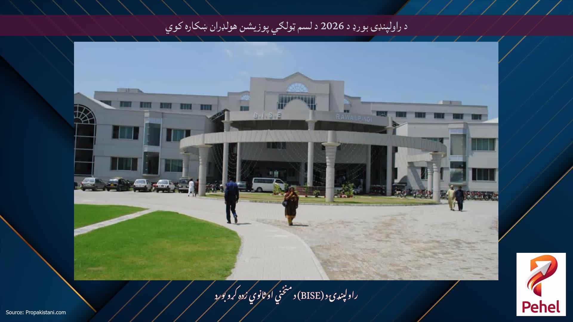 د راولپنډۍ بورډ د 2026 د لسم ټولګي پوزیشن هولډران ښکاره کوي