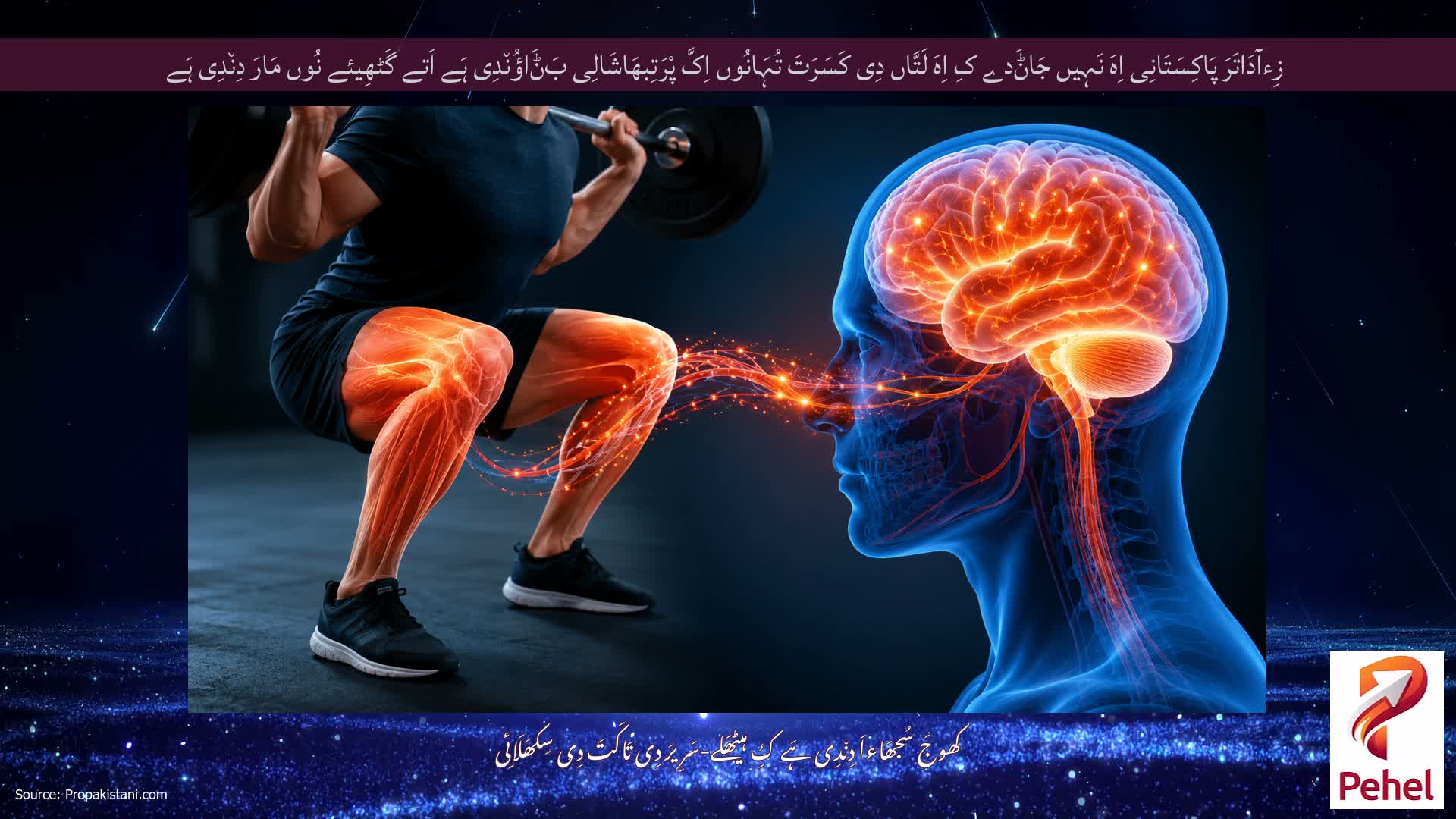 زِءآدَاتَرَ پَاکِسَتَانِی اِہَ نَہِیں جَاݨَدے کِ اِہَ لَتَّاں دِی کَسَرَتَ تُہَانُوں اِکَّ پْرَتِبھَاشَالِی بَݨَاؤُن٘دِی ہَے اَتے گَٹھِیئے نُوں مَارَ دِن٘دِی ہَے