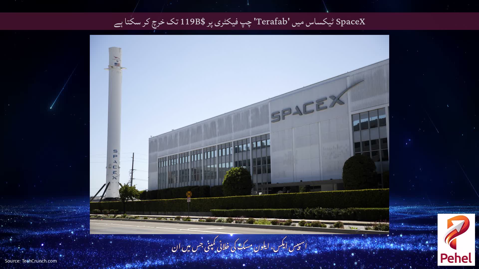 SpaceX ٹیکساس میں 'Terafab' چپ فیکٹری پر $119B تک خرچ کر سکتا ہے