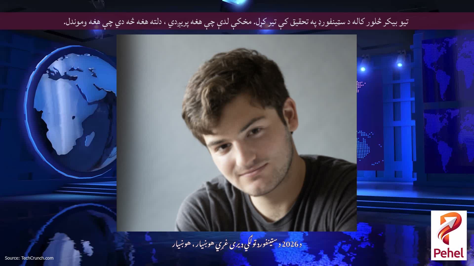 تیو بیکر څلور کاله د سټینفورډ په تحقیق کې تیر کړل. مخکې لدې چې هغه پریږدي ، دلته هغه څه دي چې هغه وموندل.