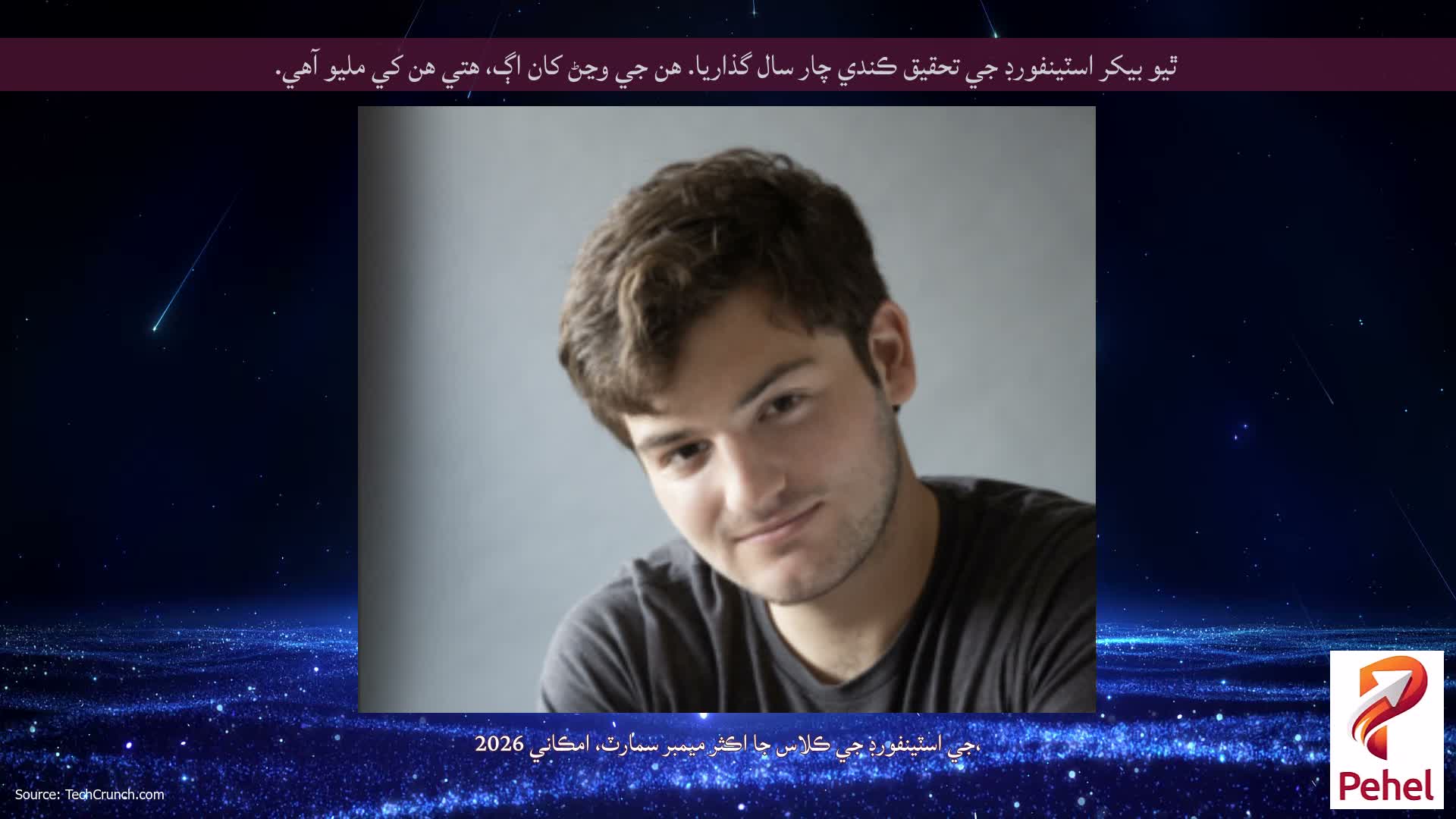 ٿيو بيکر اسٽينفورڊ جي تحقيق ڪندي چار سال گذاريا. هن جي وڃڻ کان اڳ، هتي هن کي مليو آهي.