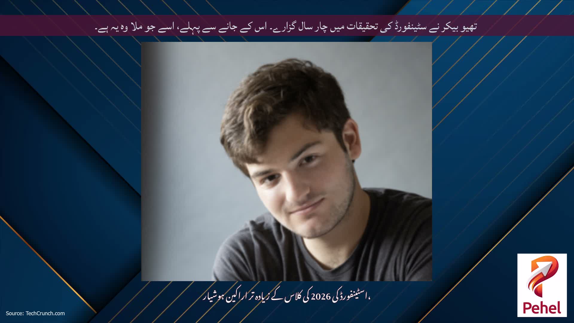تھیو بیکر نے سٹینفورڈ کی تحقیقات میں چار سال گزارے۔ اس کے جانے سے پہلے، اسے جو ملا وہ یہ ہے۔