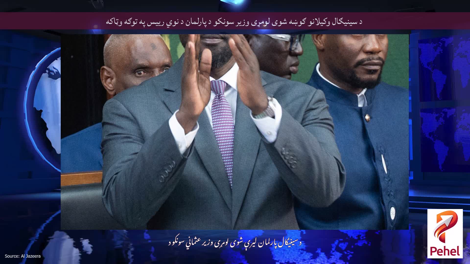 د سینیګال وکیلانو ګوښه شوی لومړی وزیر سونکو د پارلمان د نوي رییس په توګه وټاکه