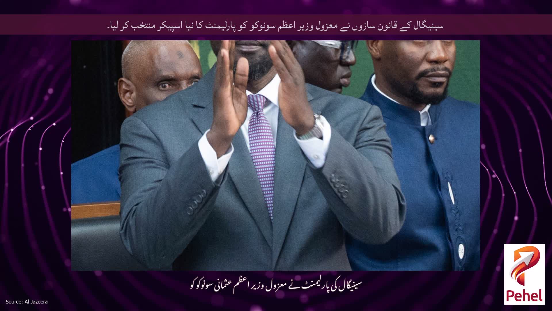 سینیگال کے قانون سازوں نے معزول وزیر اعظم سونوکو کو پارلیمنٹ کا نیا اسپیکر منتخب کر لیا۔