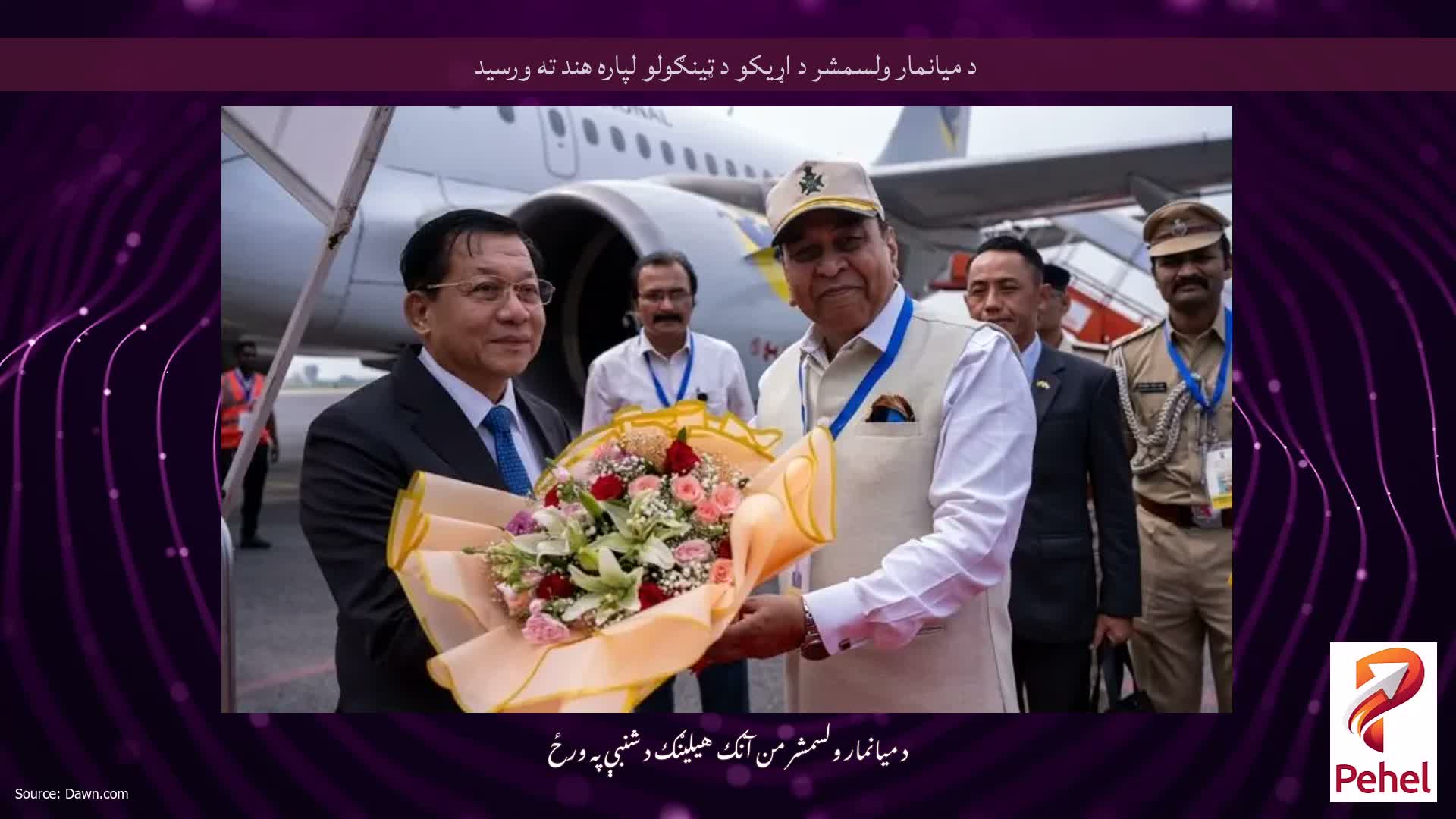 د میانمار ولسمشر د اړیکو د ټینګولو لپاره هند ته ورسید