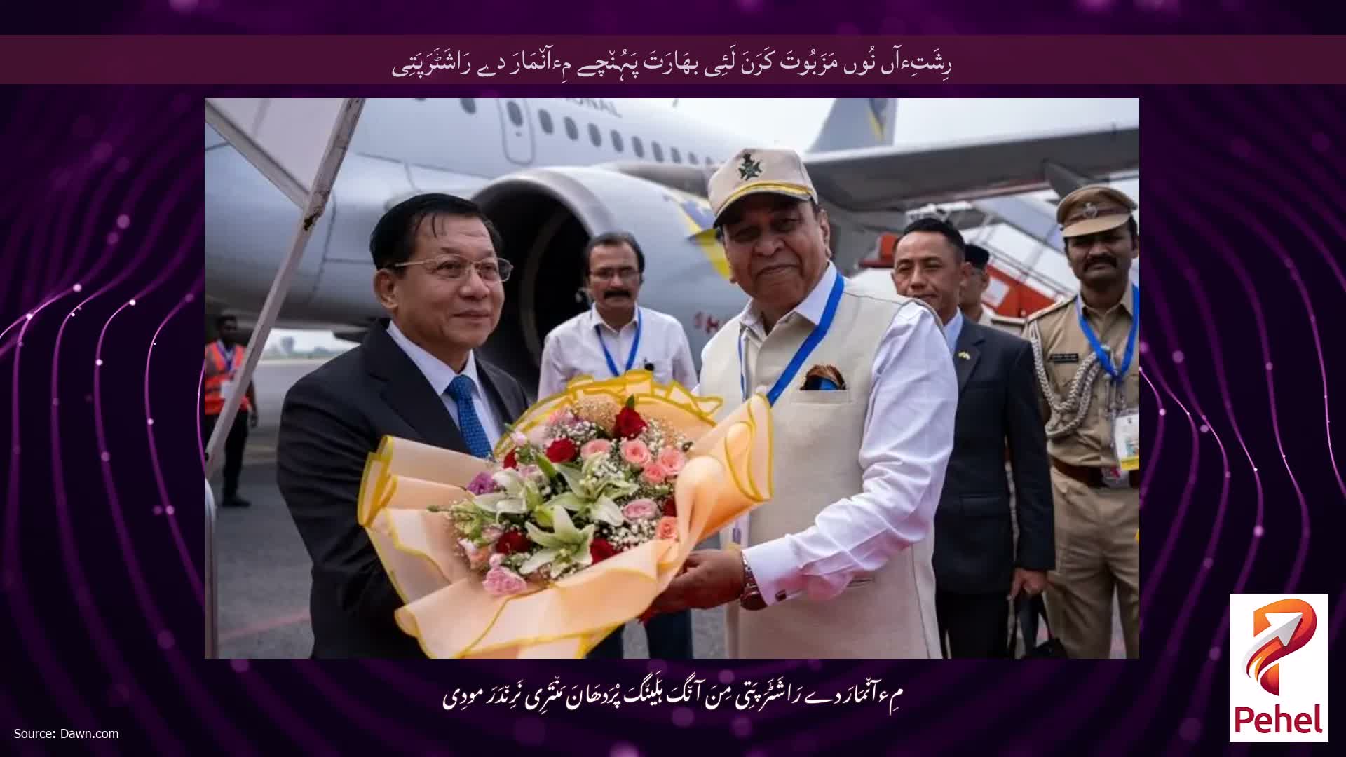 رِشَتِءآں نُوں مَزَبُوتَ ​​کَرَنَ لَئِی بھَارَتَ پَہُن٘چے مِءآن٘مَارَ دے رَاشَٹَرَپَتِی