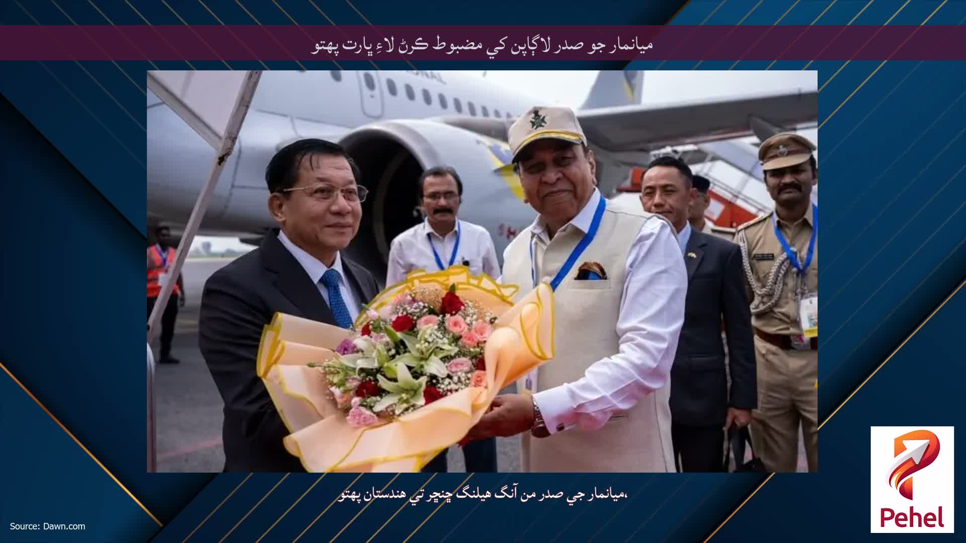 ميانمار جو صدر لاڳاپن کي مضبوط ڪرڻ لاءِ ڀارت پهتو