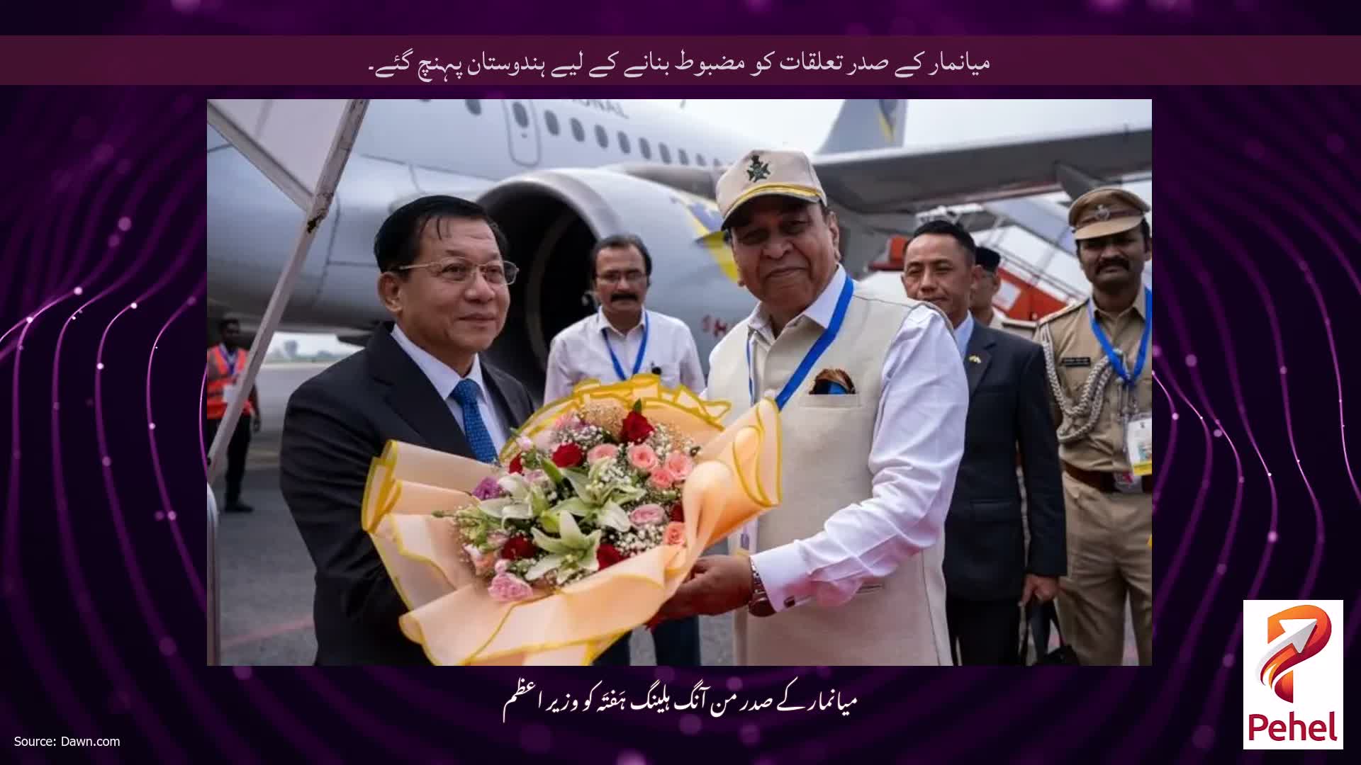 میانمار کے صدر تعلقات کو مضبوط بنانے کے لیے ہندوستان پہنچ گئے۔