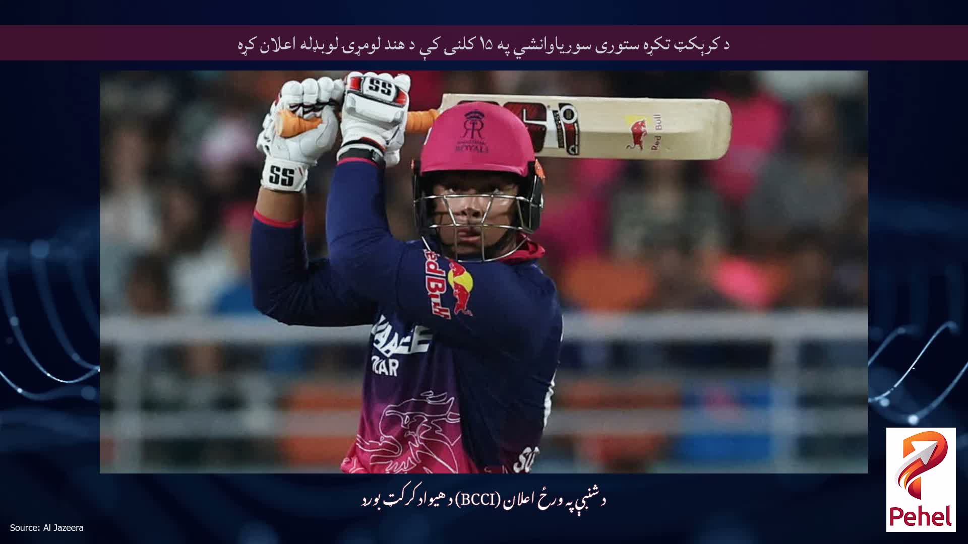 د کرېکټ تکړه ستوری سوریاوانشي په ۱۵ کلنۍ کې د هند لومړۍ لوبډله اعلان کړه
