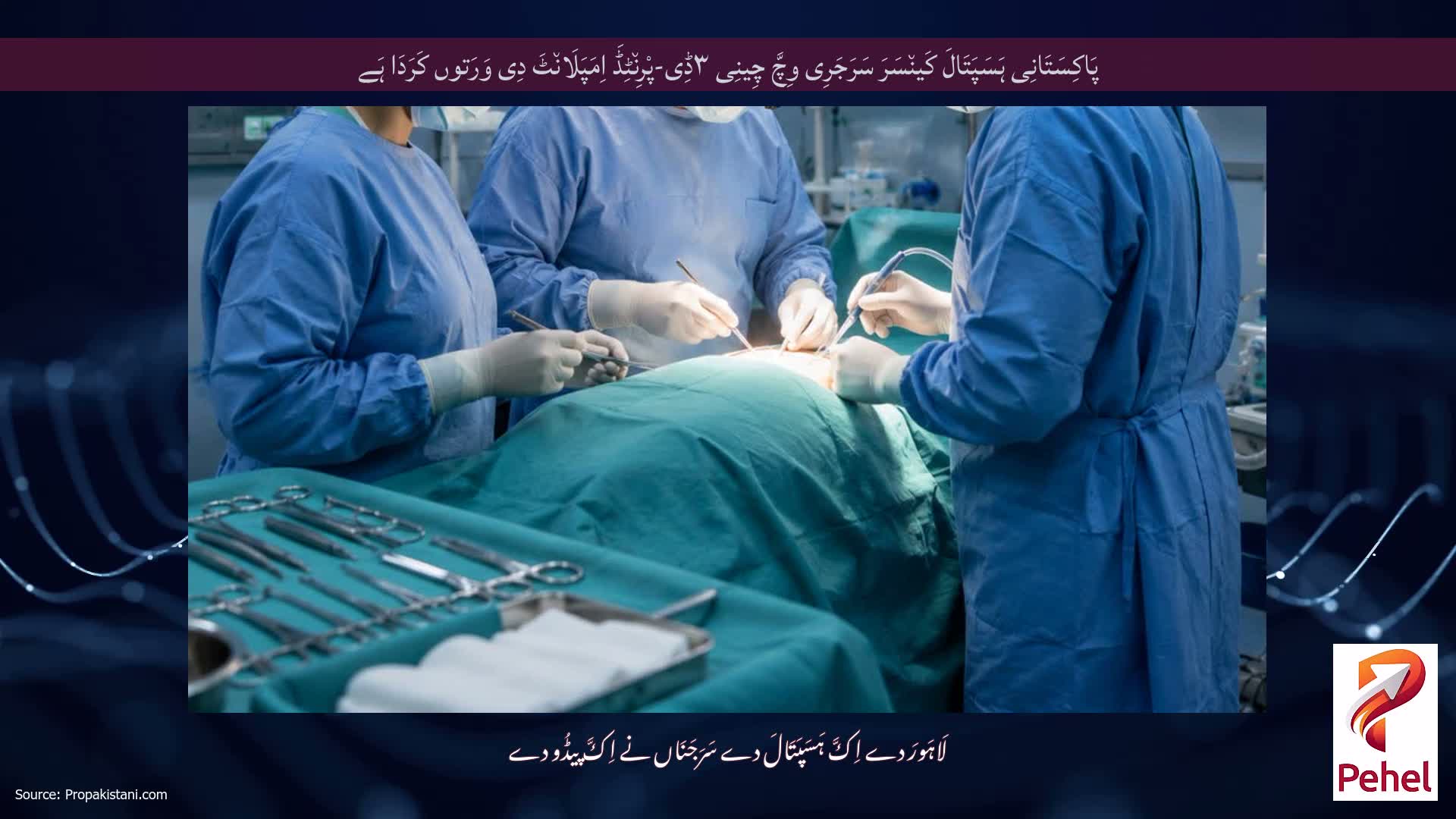 پَاکِسَتَانِی ہَسَپَتَالَ کَین٘سَرَ سَرَجَرِی وِچَّ چِینِی ۳ڈِی-پْرِن٘ٹِڈَ اِمَپَلَان٘ٹَ دِی وَرَتوں کَرَدَا ہَے